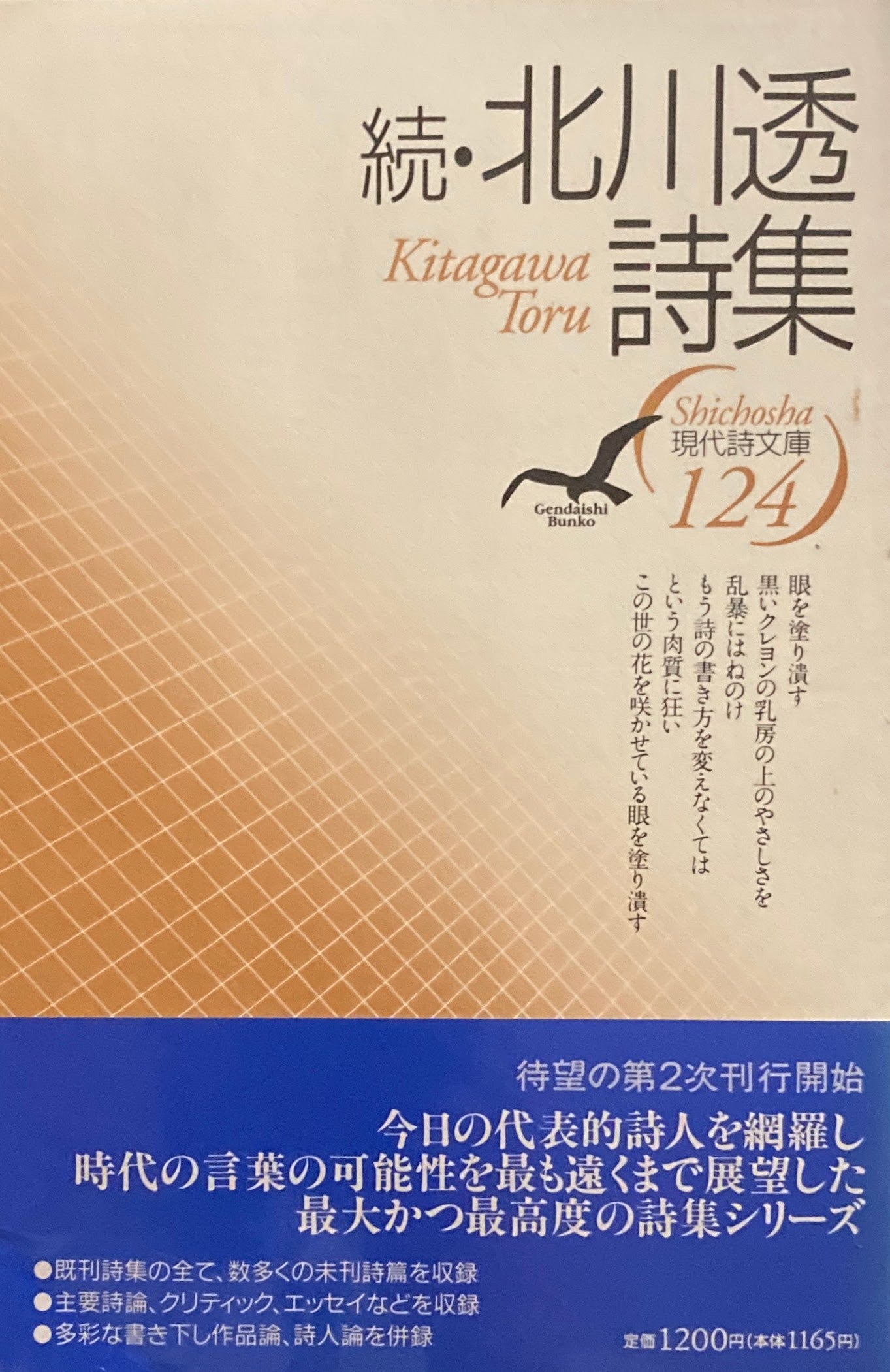 続・北川透詩集 現代詩文庫124