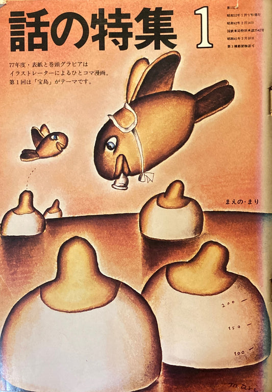 話の特集 1977年1月号 132号