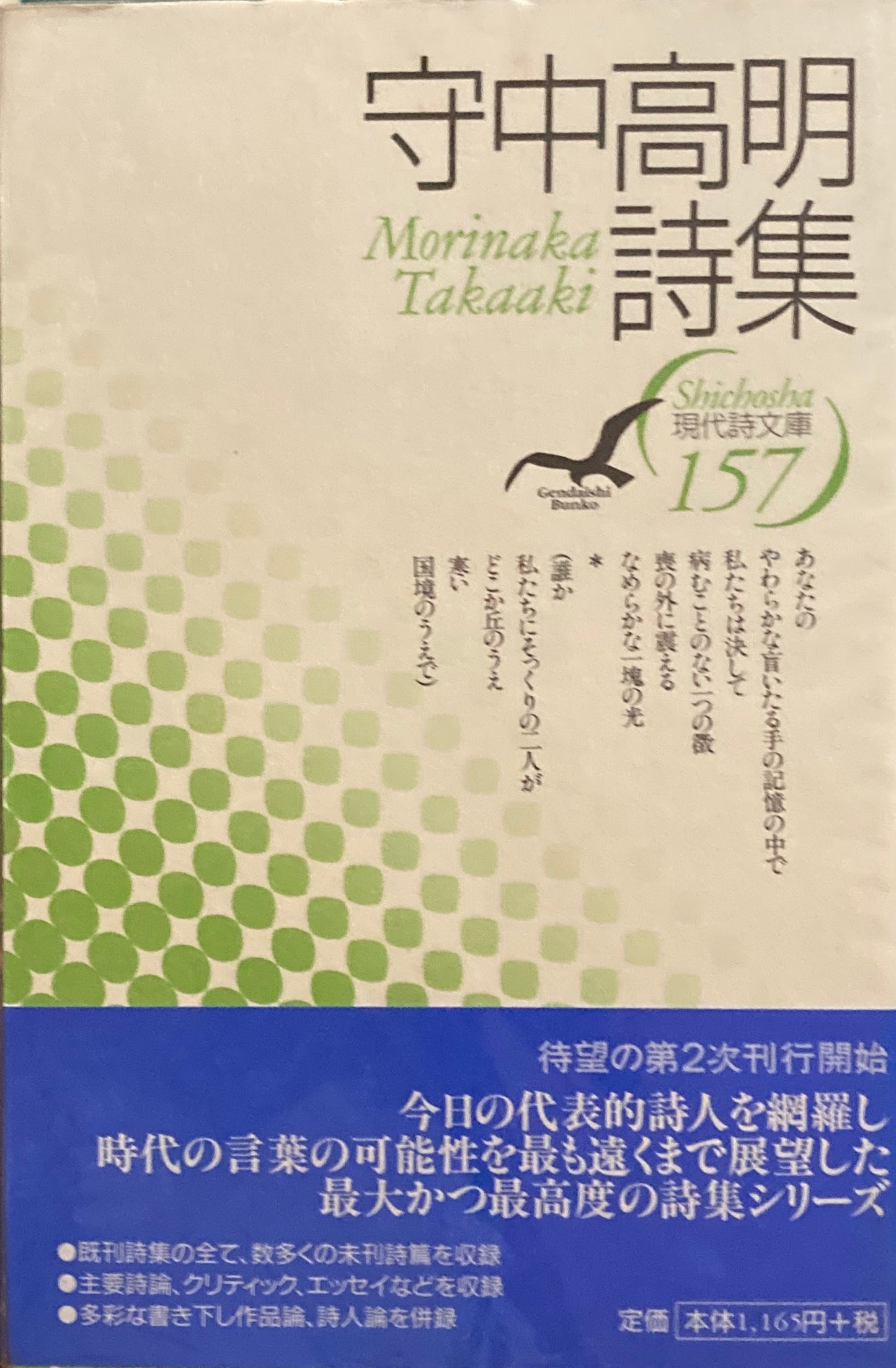 守中高明詩集 現代詩文庫157