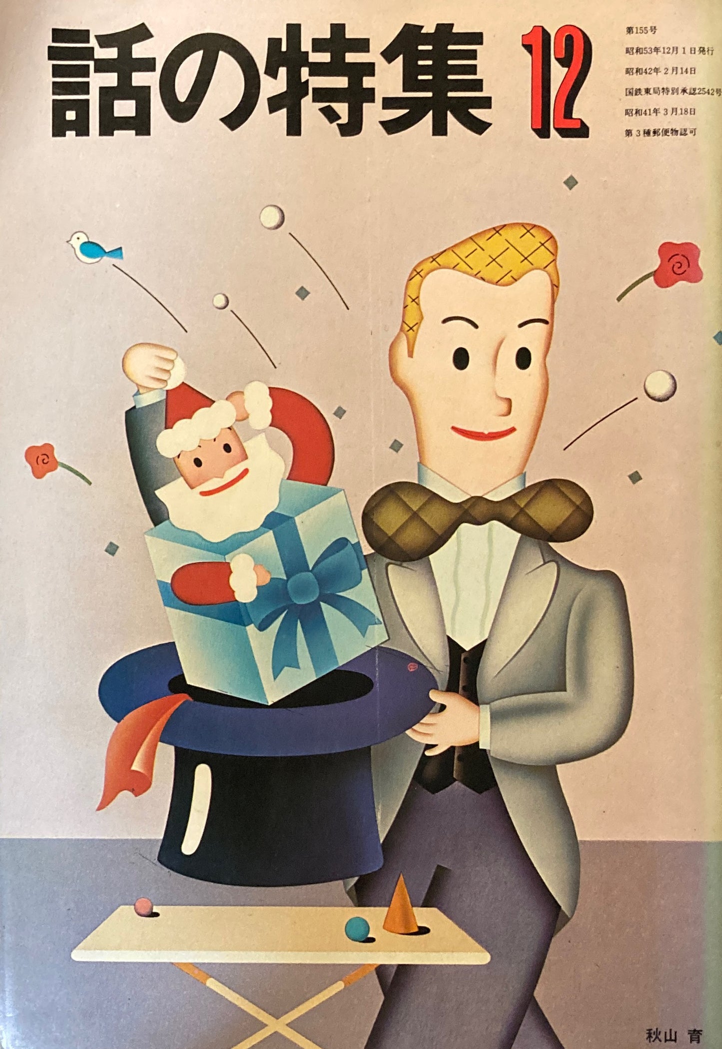 話の特集 1978年12月号 155号