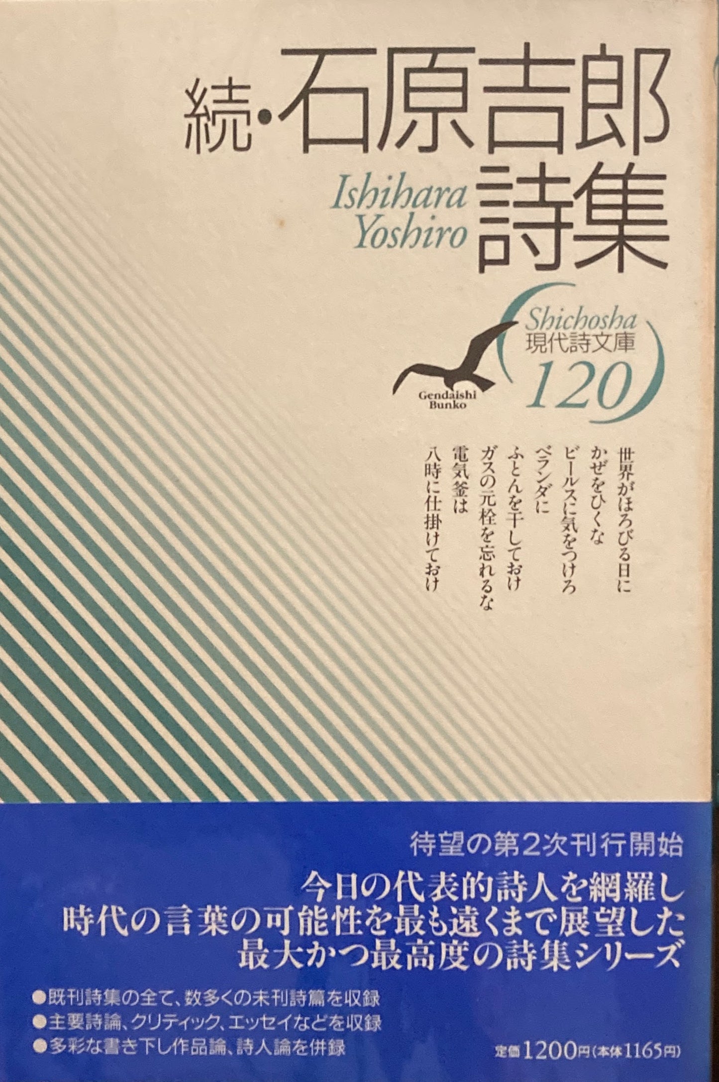 続・石原吉郎詩集 現代詩文庫120