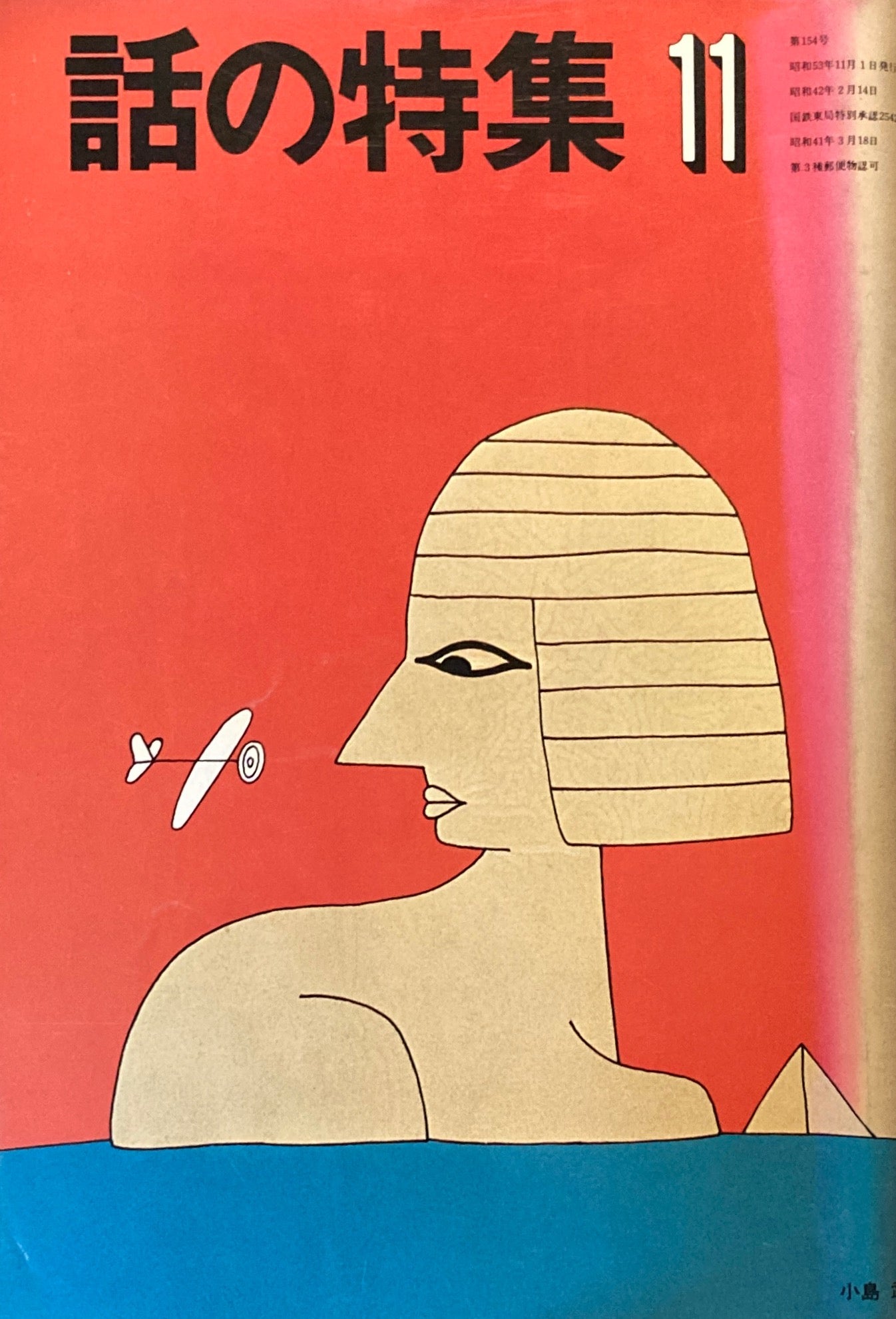 話の特集 1978年11月号 154号