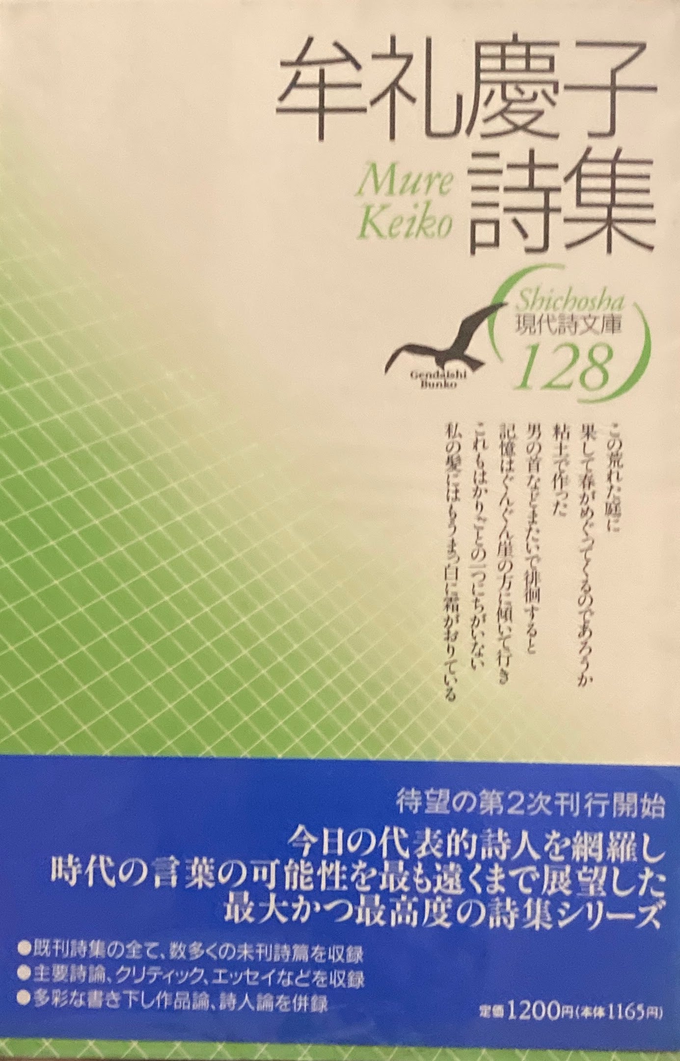 牟礼慶子詩集 現代詩文庫128