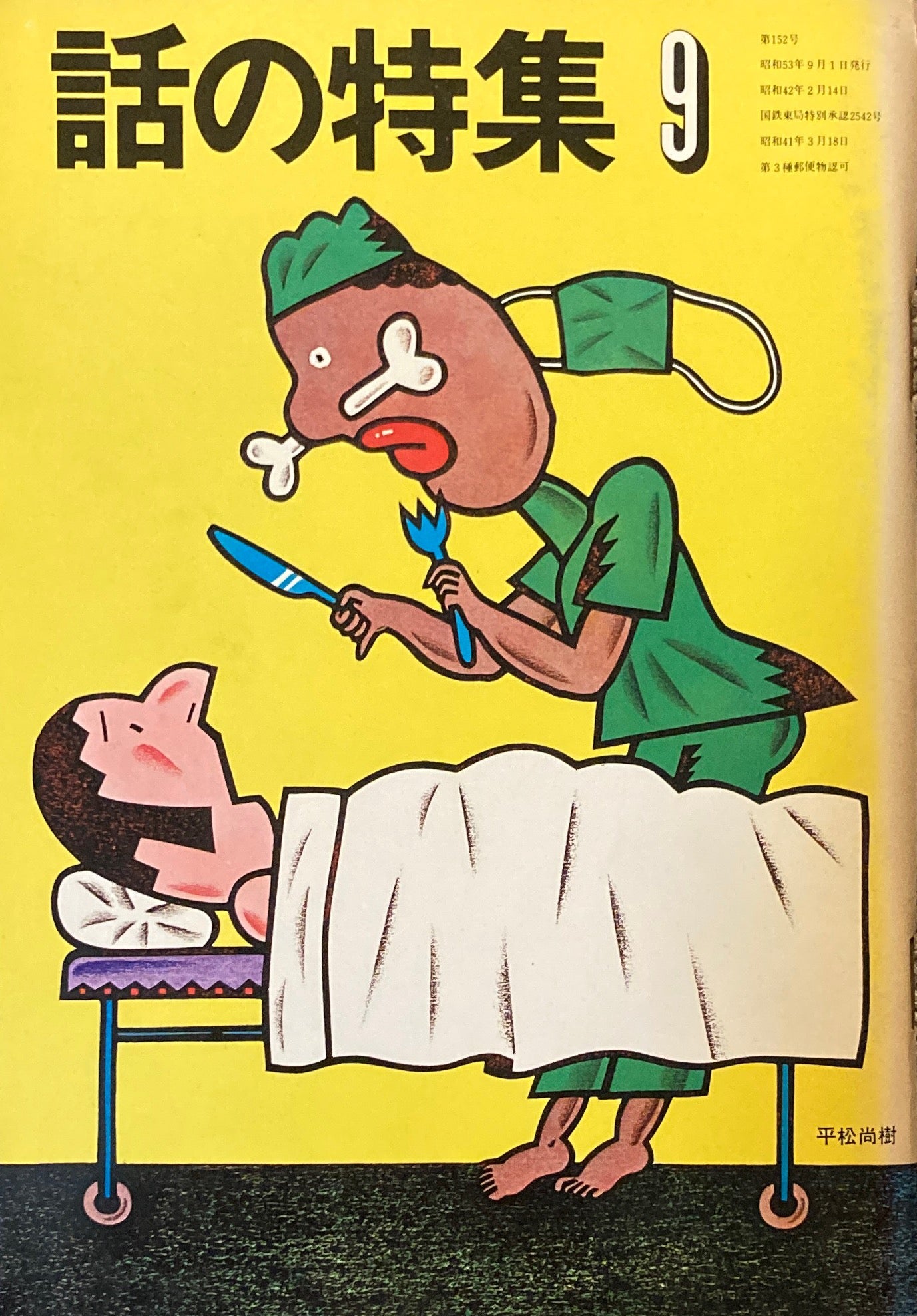 話の特集 1978年9月号 152号