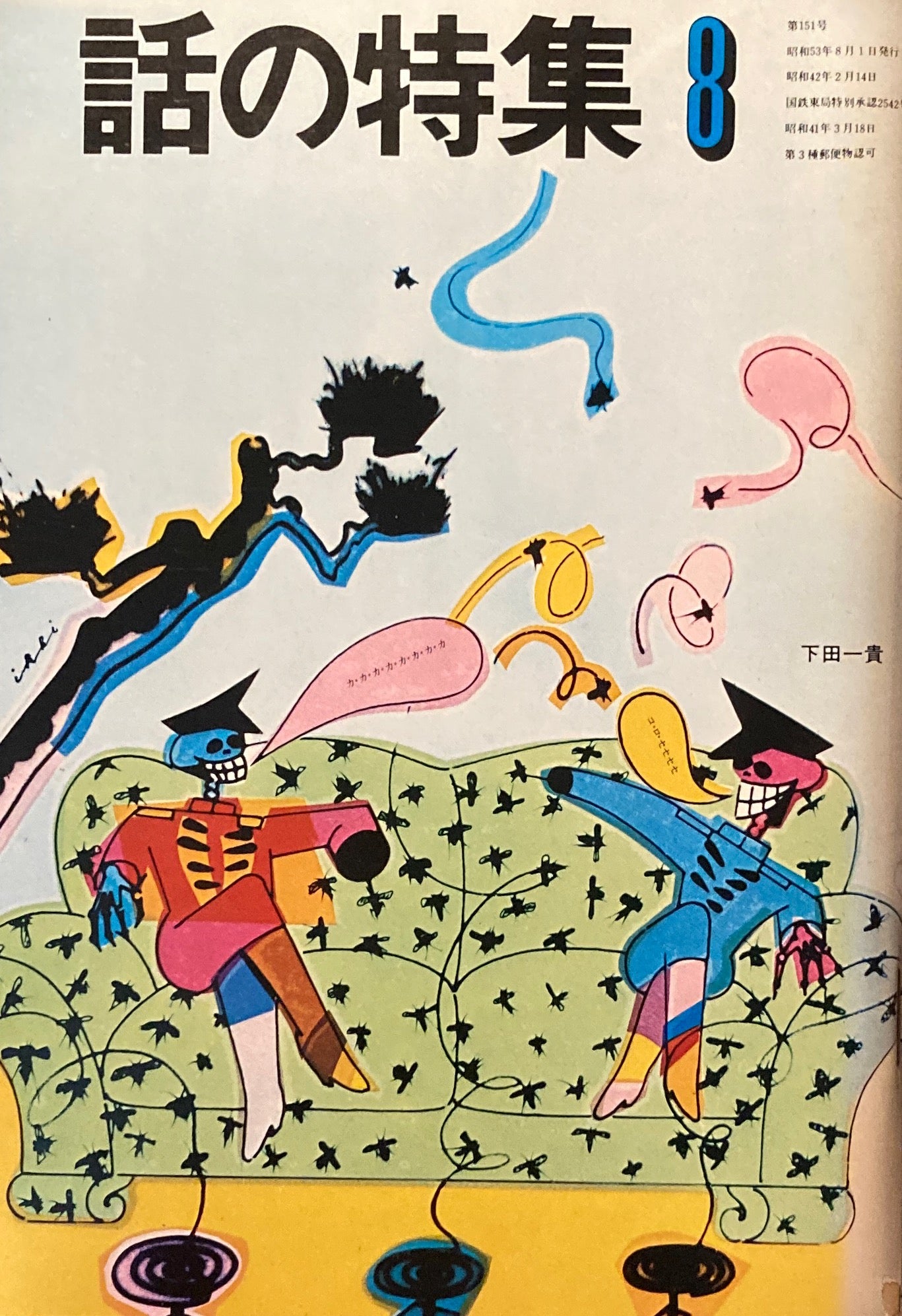 話の特集 1978年8月号 151号