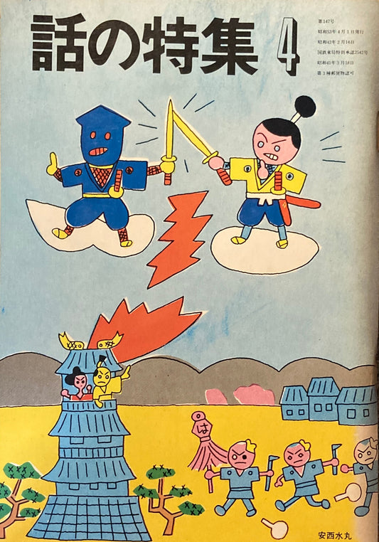 話の特集 1978年4月号 147号