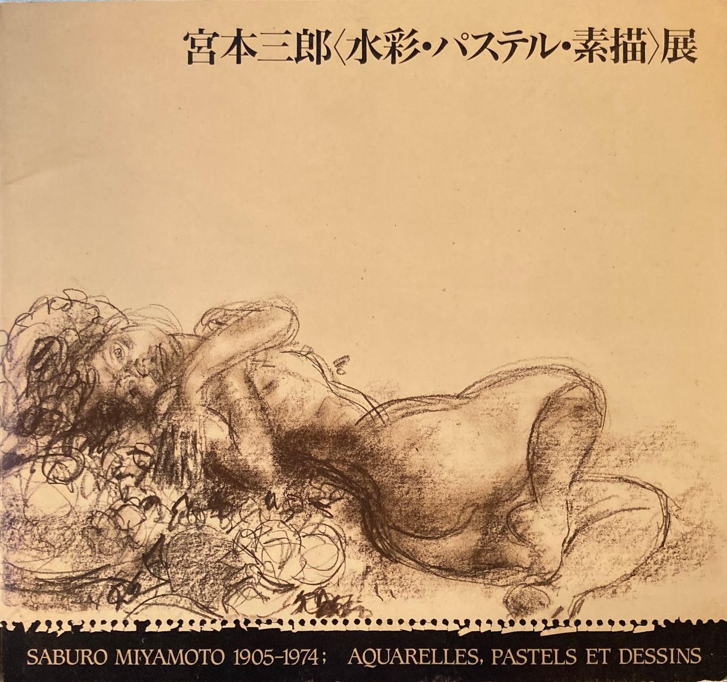 宮本三郎 水彩・パステル・素描 展