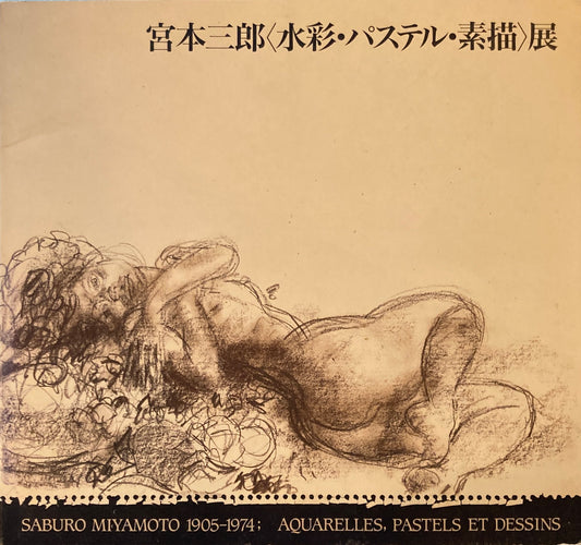 宮本三郎 水彩・パステル・素描 展