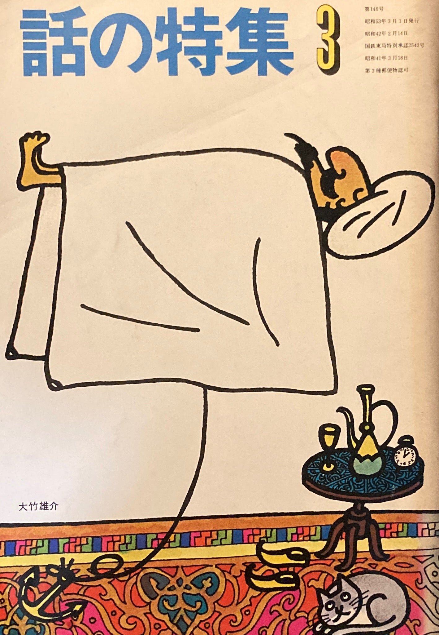 話の特集 1978年3月号 146号