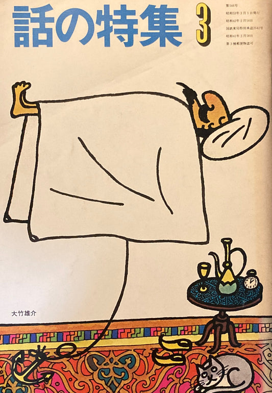 話の特集 1978年3月号 146号