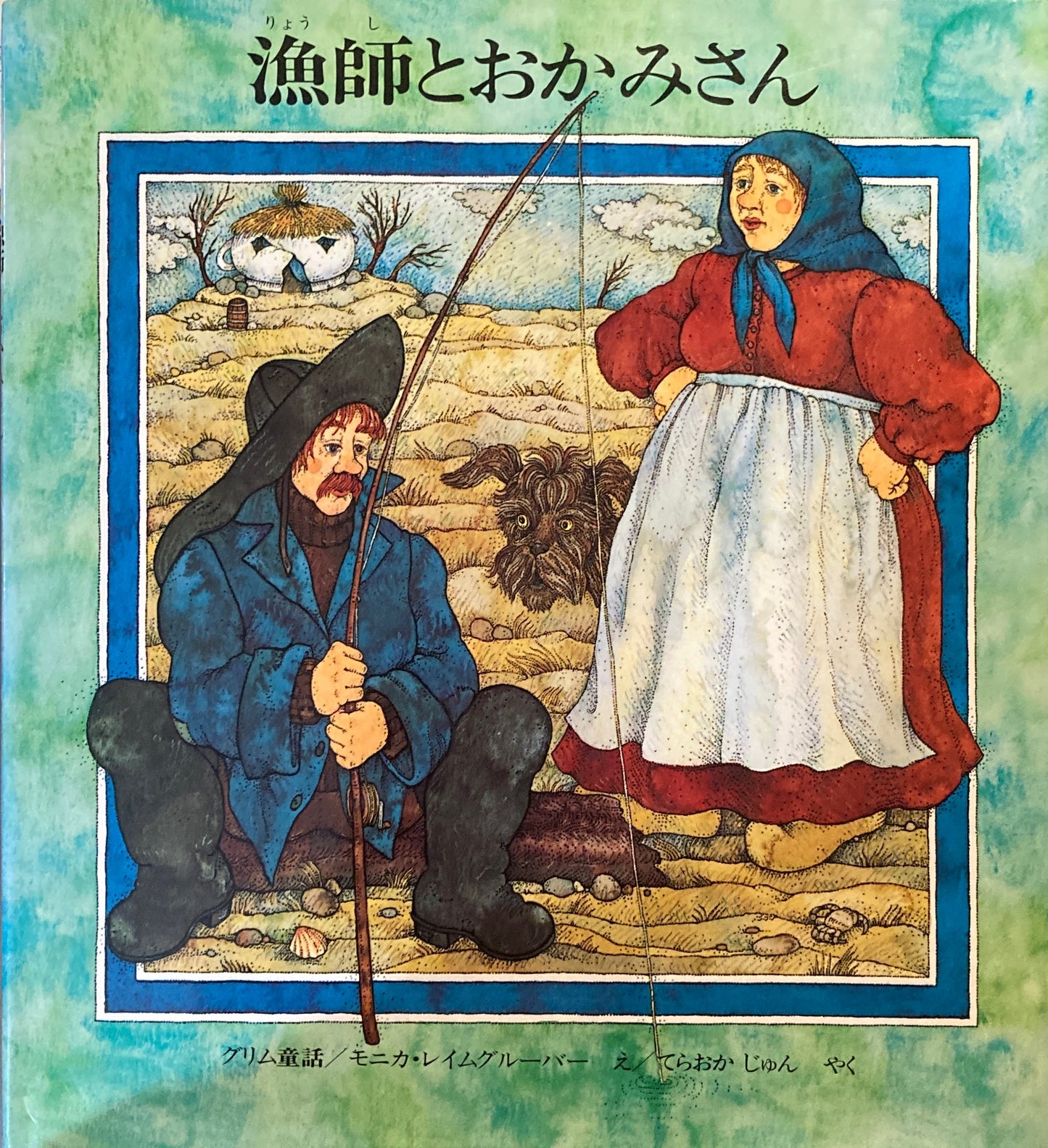 漁師とおかみさん グリム童話 モニカ・レイムグルーバー
