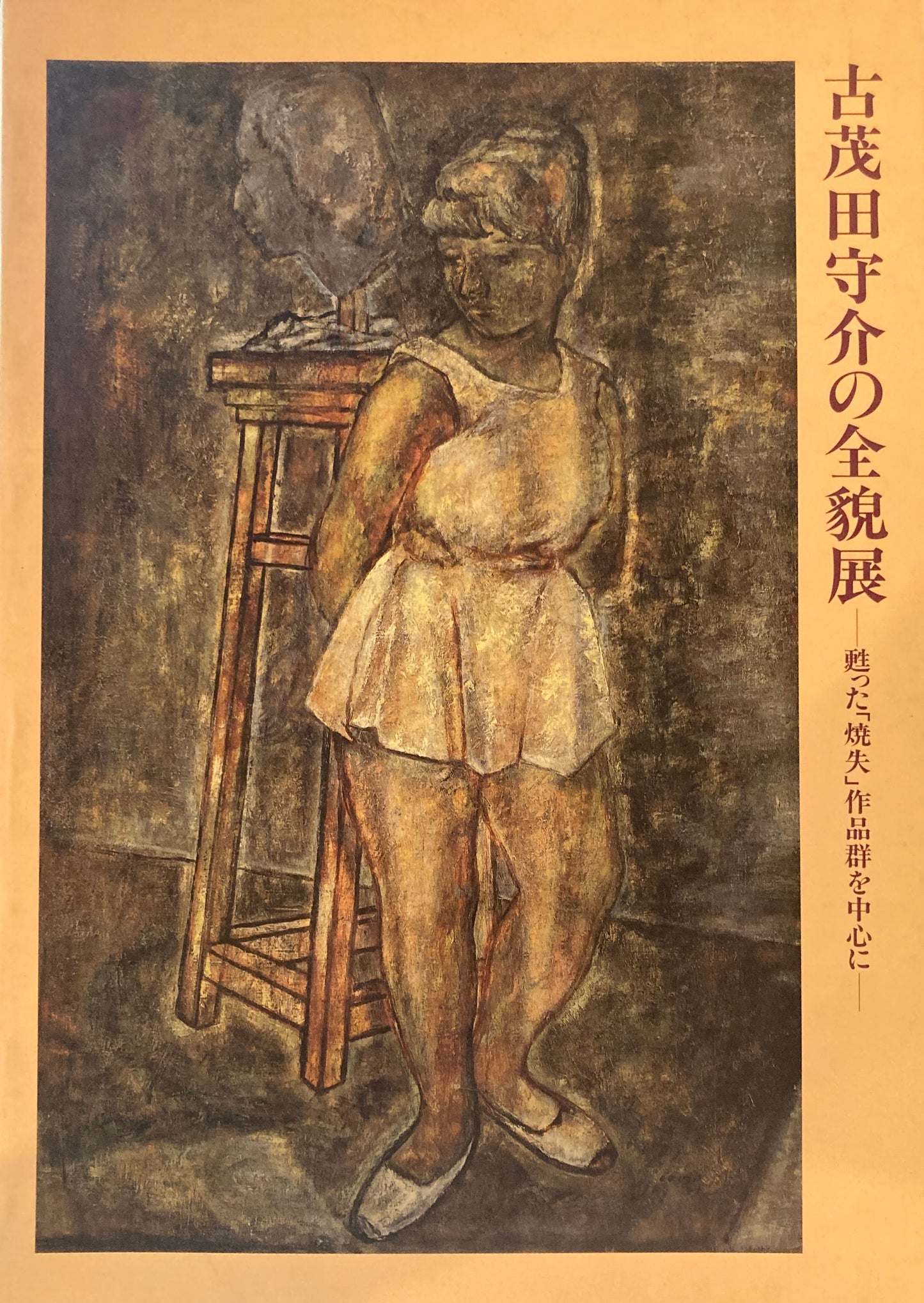 古茂田守介の全貌展 甦った「焼失」作品群を中心に