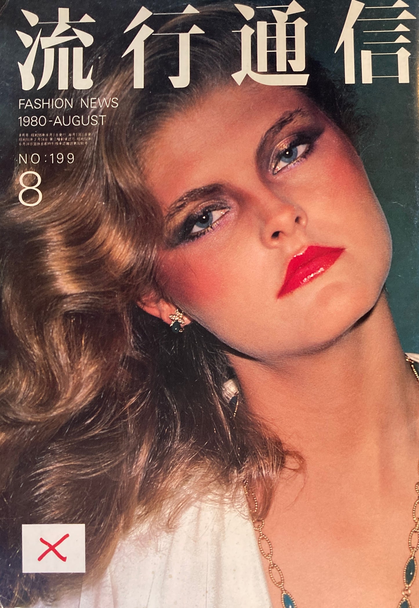 流行通信 199号 1980年8月号 Fashion News