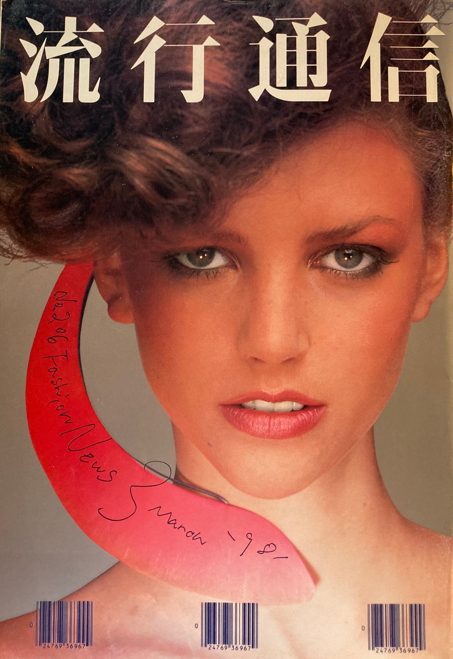 流行通信 206号 1981年3月号 Fashion News