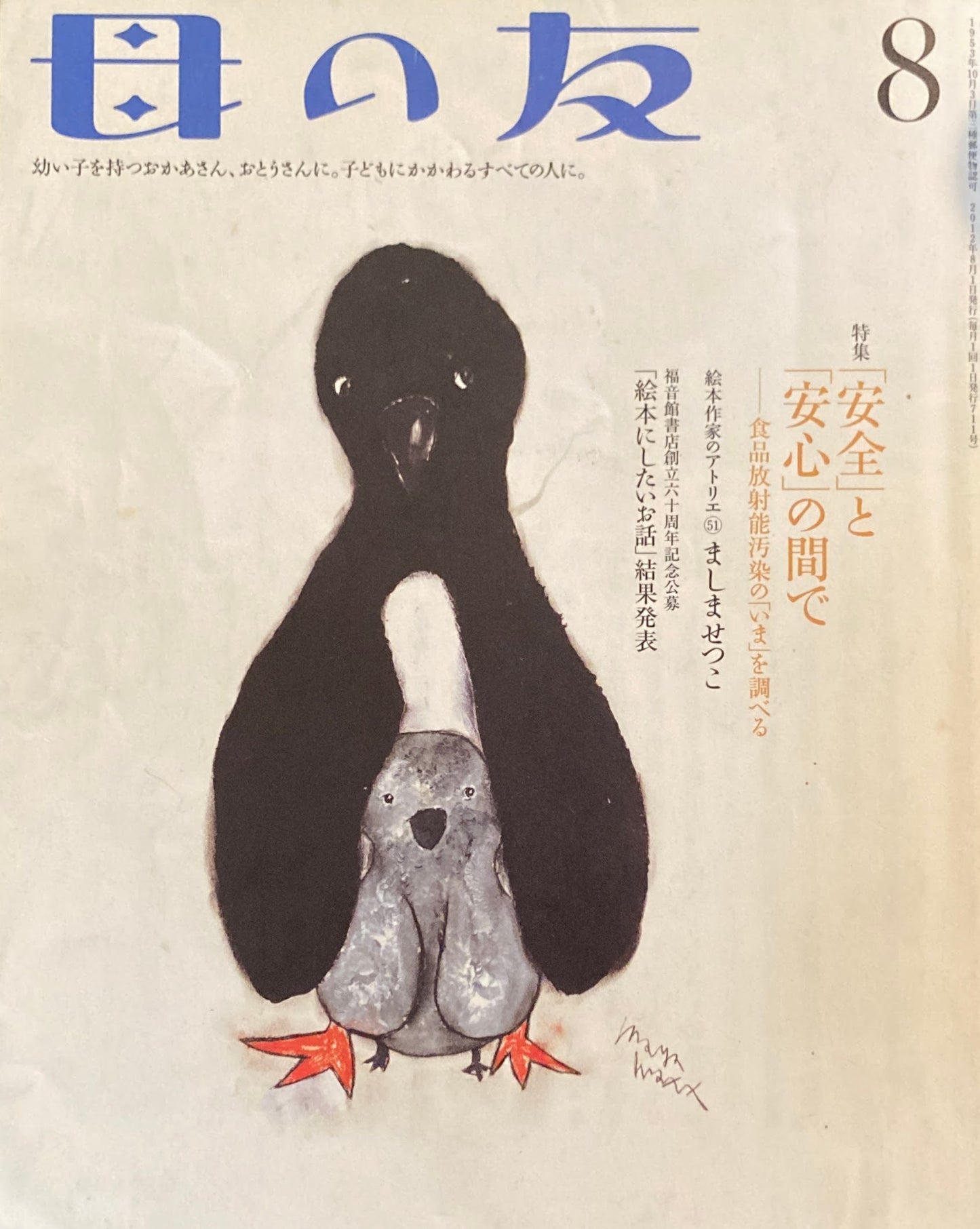 母の友 711号 2012年8月号 「安全」と「安心」の間で