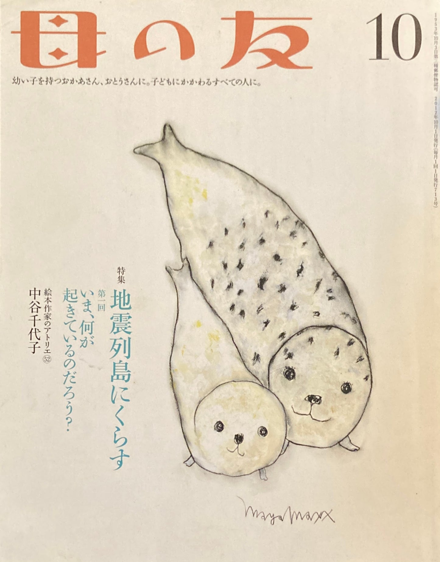 母の友 713号 2012年10月号 地震列島にくらす