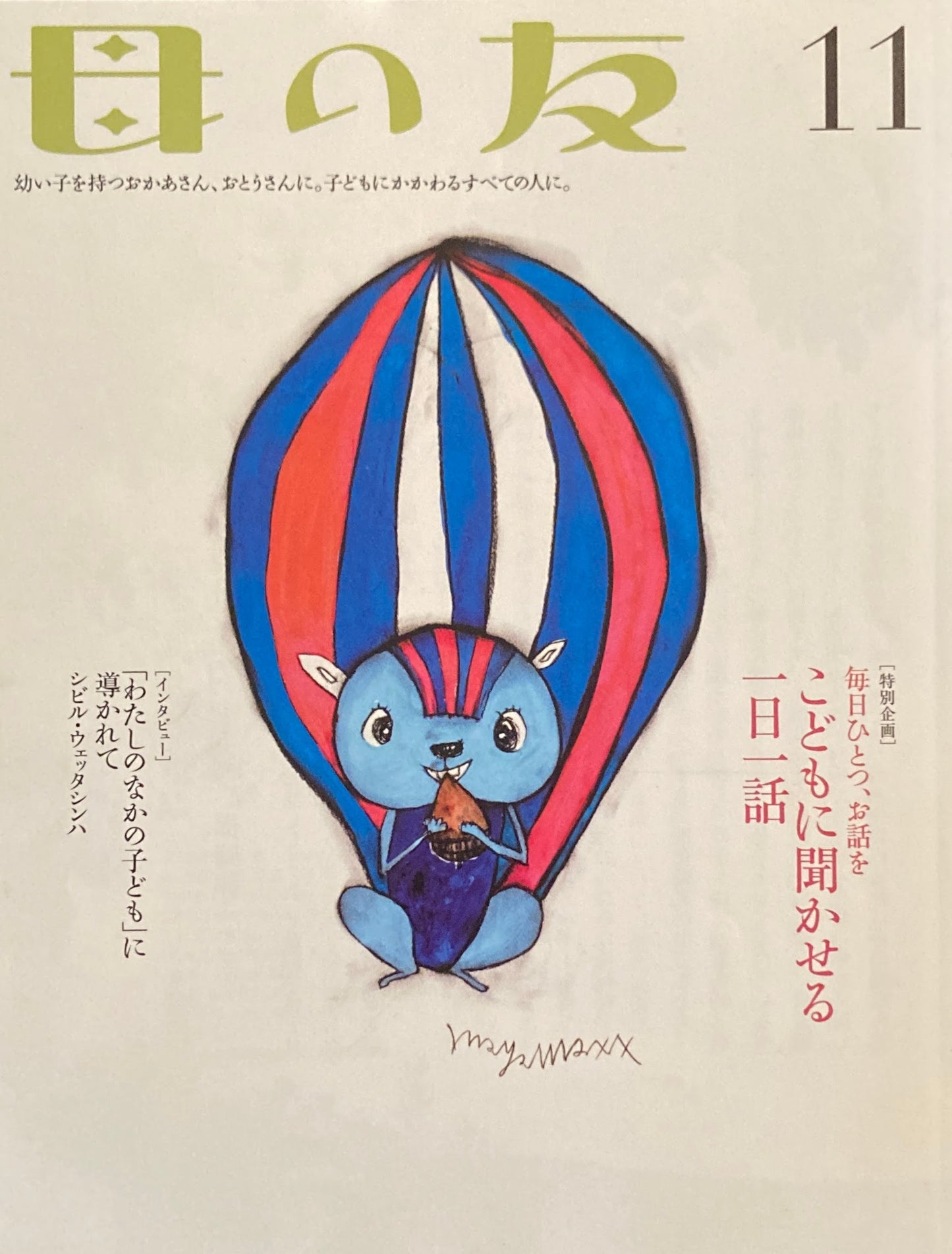母の友 714号 2012年11月号 こどもに聞かせる一日一話