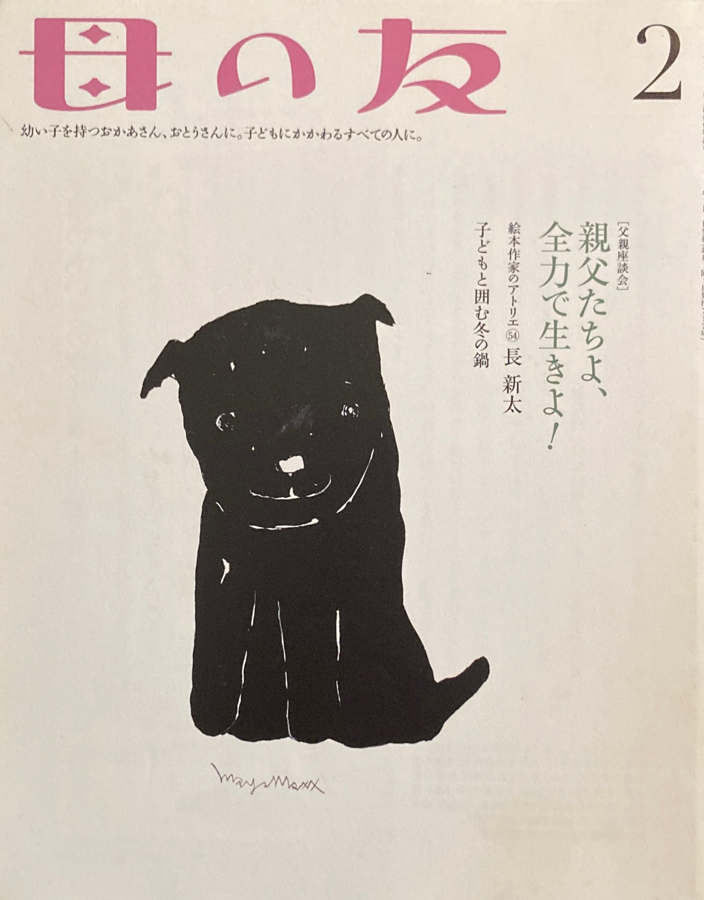 母の友 717号 2013年2月号 親父たちよ、全力で生きよ!