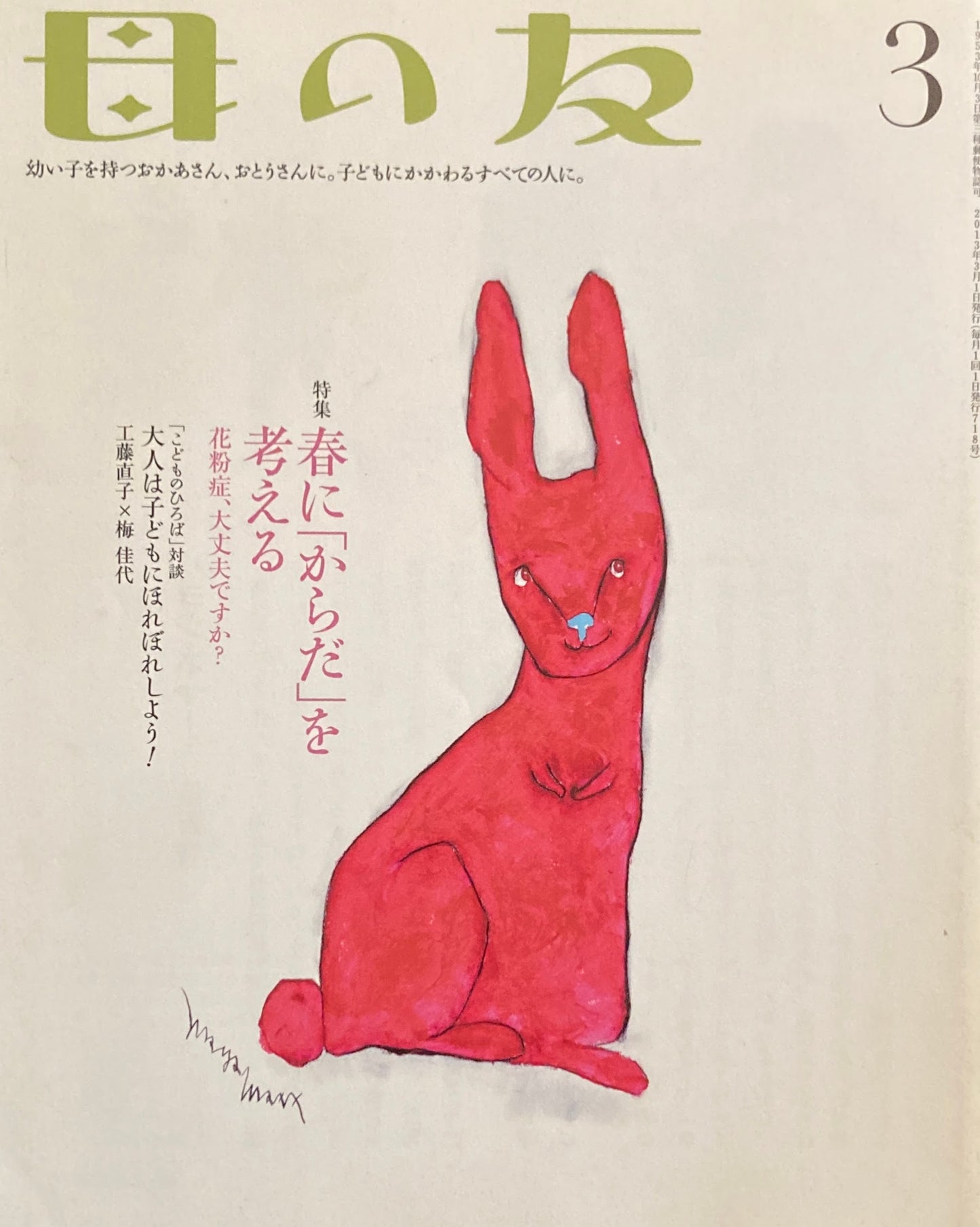 母の友 718号 2013年3月号 春に「からだ」を考える