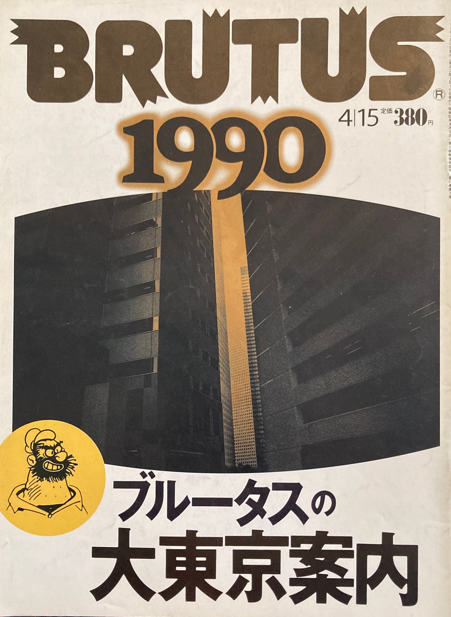 BRUTUS 224 ブルータス 1990年4/15号 ブルータスの大東京案内