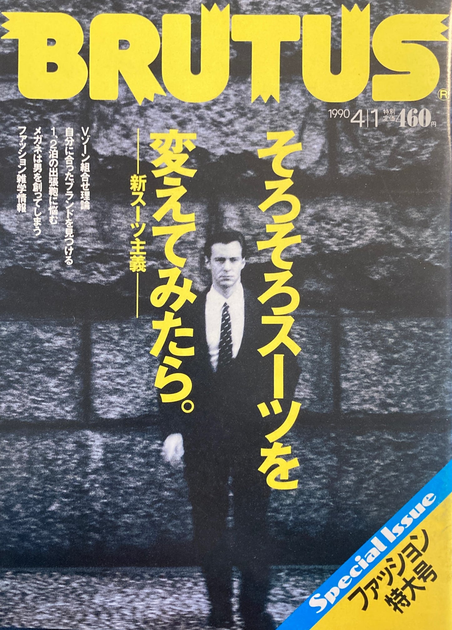 BRUTUS 223 ブルータス 1990年4/1号 ファッション特集号