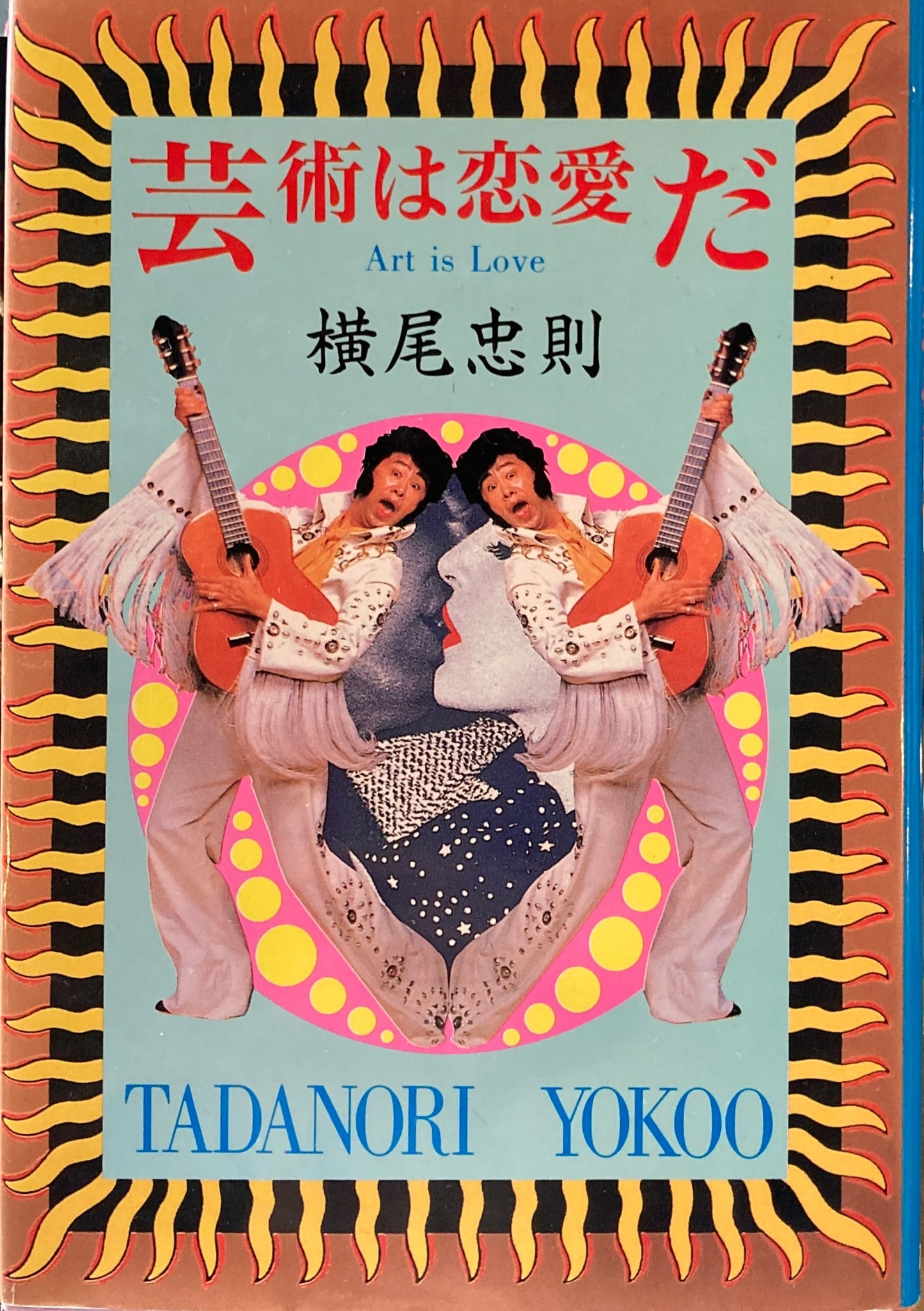 芸術は恋愛だ 横尾忠則