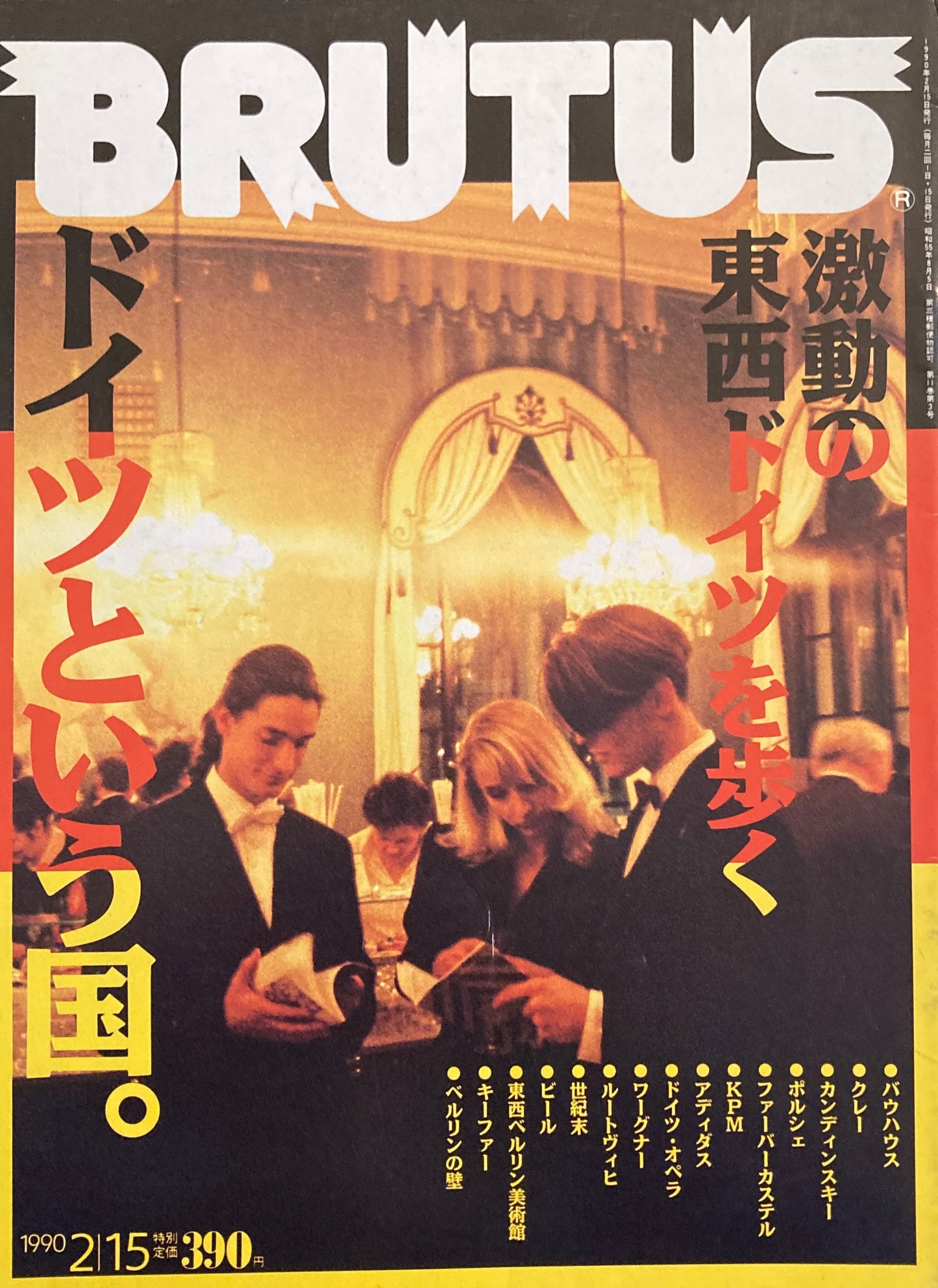 BRUTUS 220 ブルータス 1990年2/15号 ドイツという国。