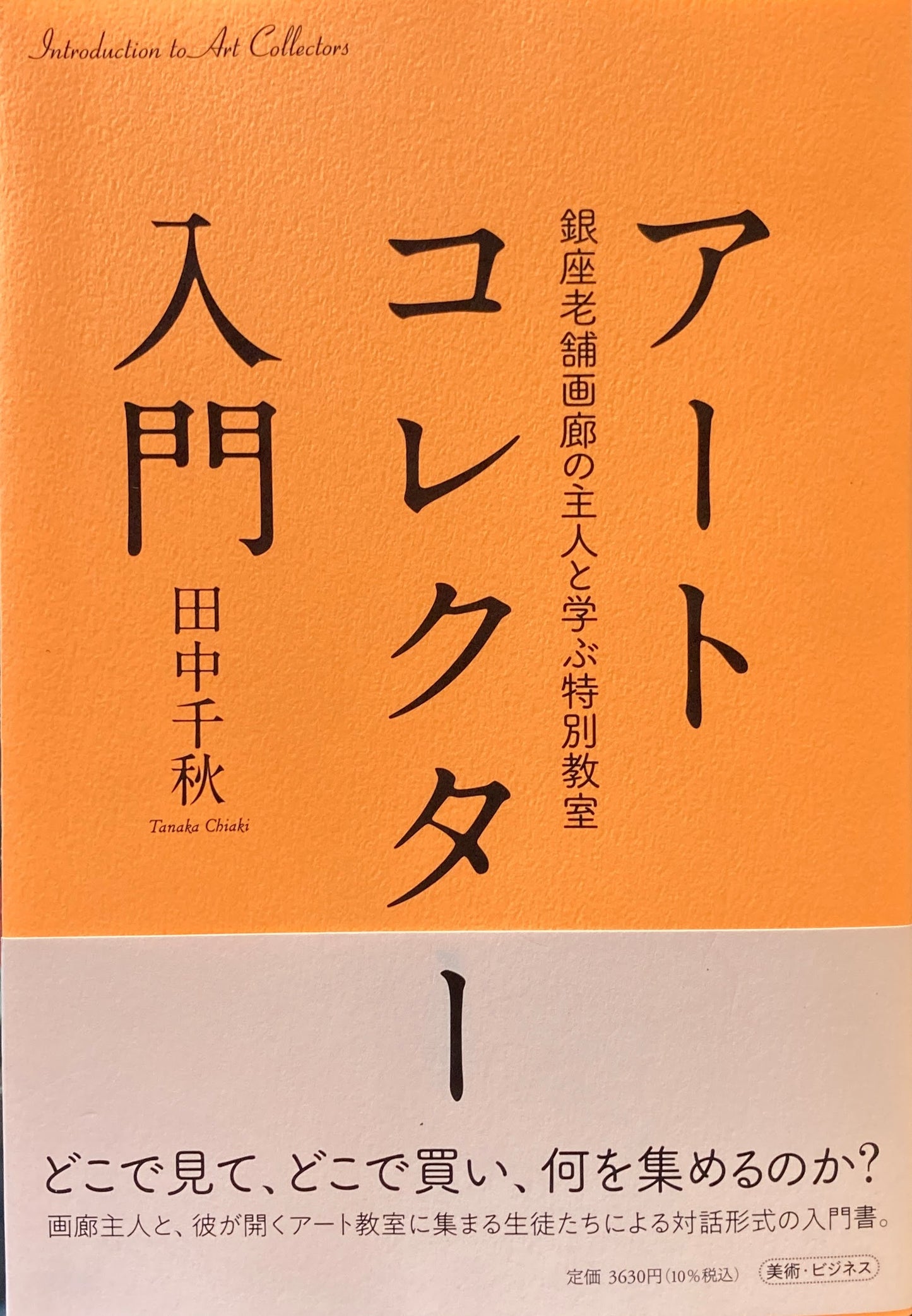 アートコレクター入門 田中千秋