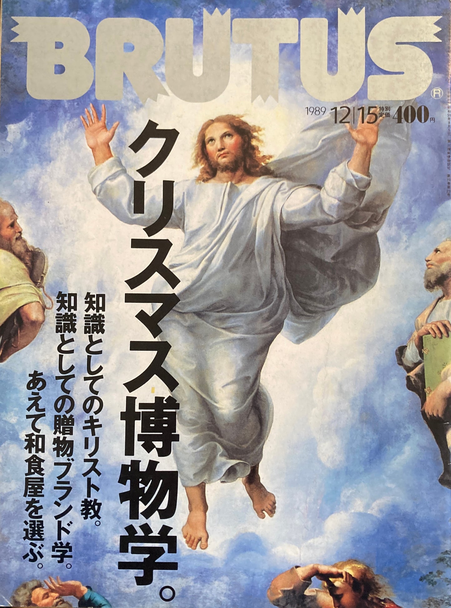 BRUTUS 217 1989年12/15号 クリスマス博物学。