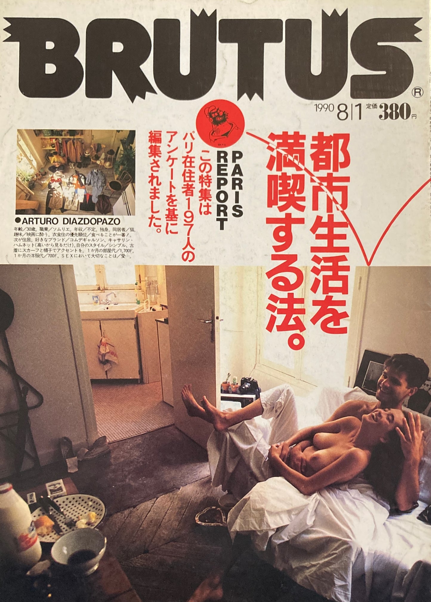 BRUTUS 231 ブルータス 1990年8/1号 都市生活を満喫する法。