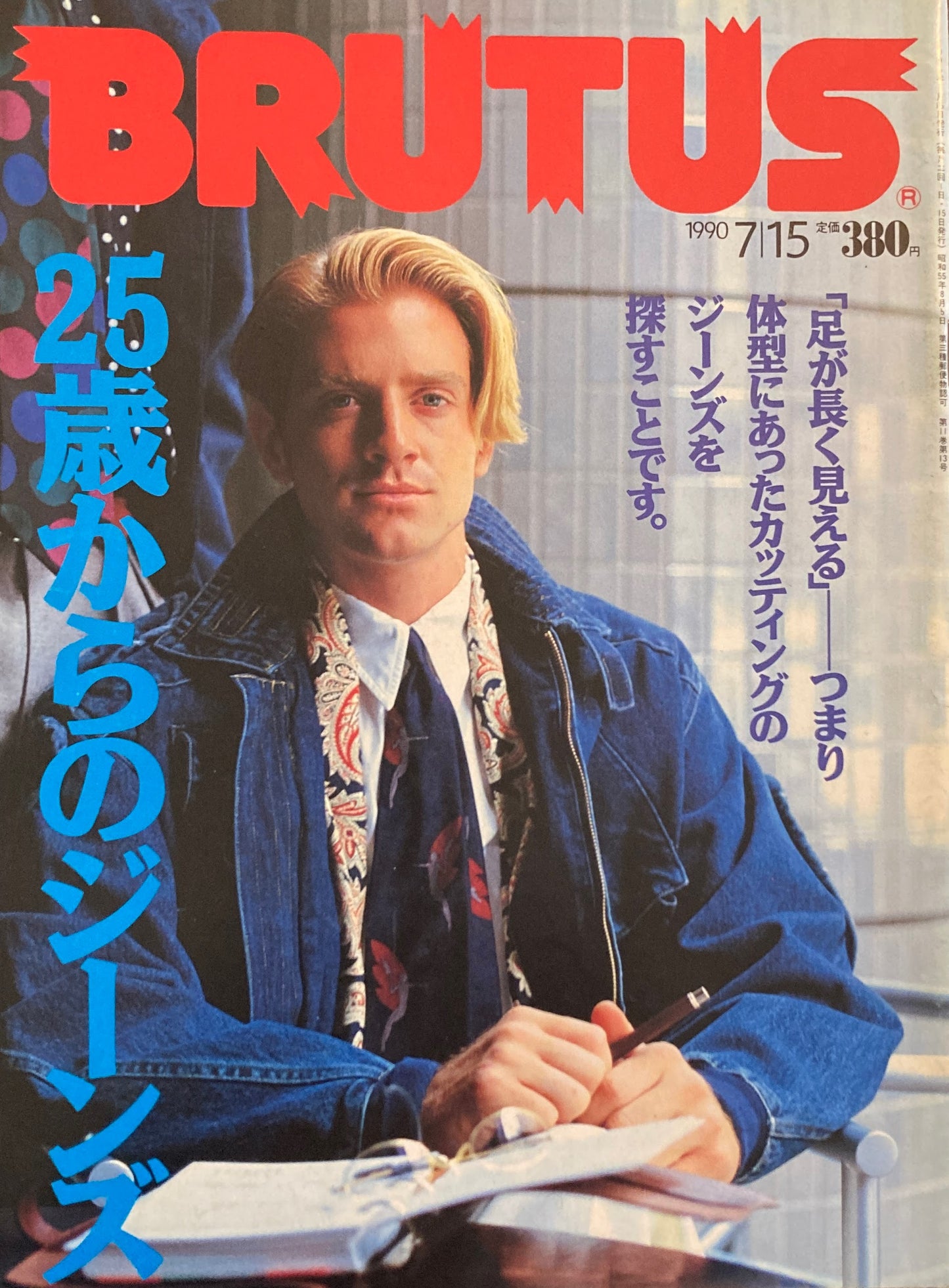 BRUTUS 230 ブルータス 1990年7/15号 25歳からのジーンズ