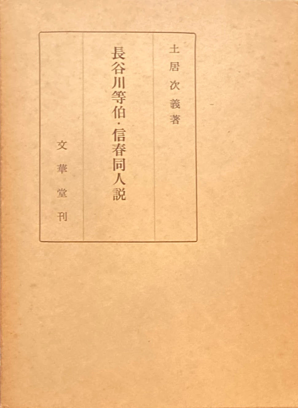 長谷川等伯・信春同人説 土居次義