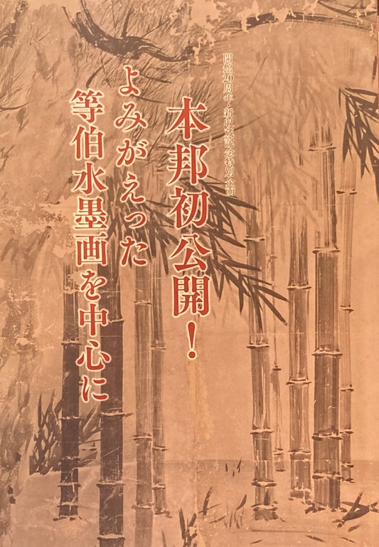 本邦初公開!よみがえった等伯水墨画を中心に 石川県七尾美術館開館20周年・新収蔵記念特別企画