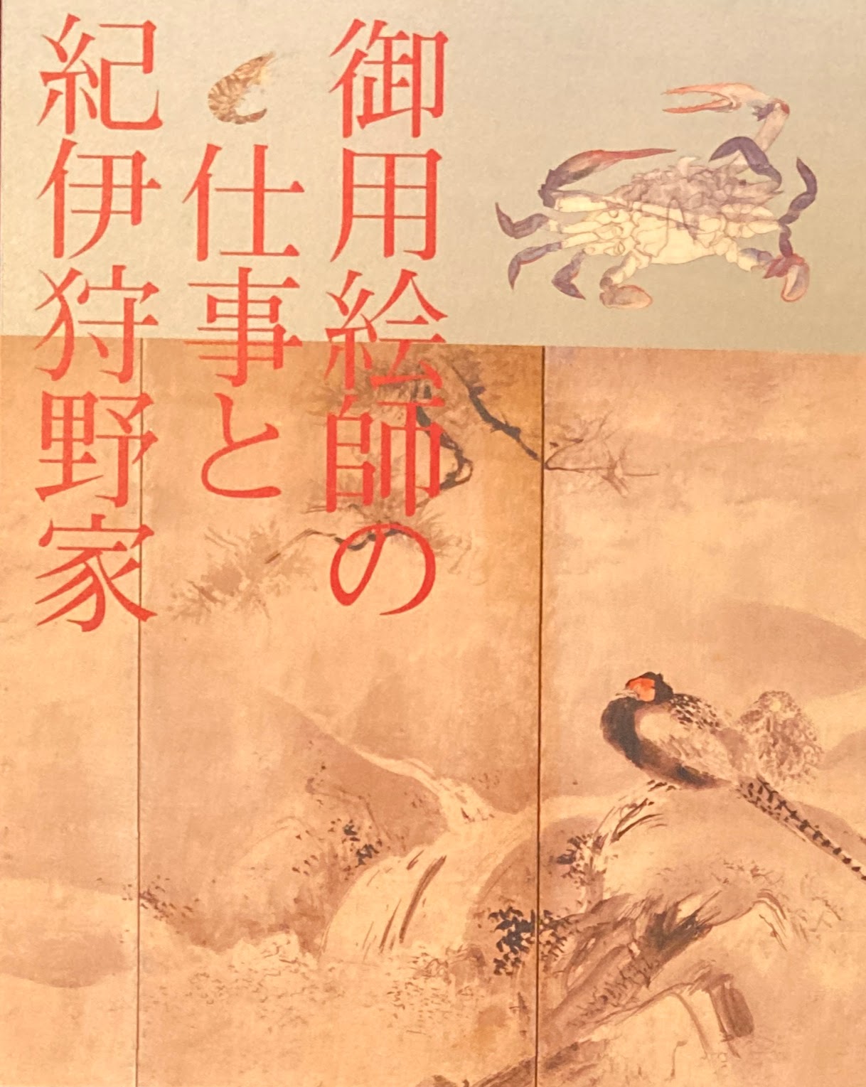 御用絵師の仕事と紀伊狩野家