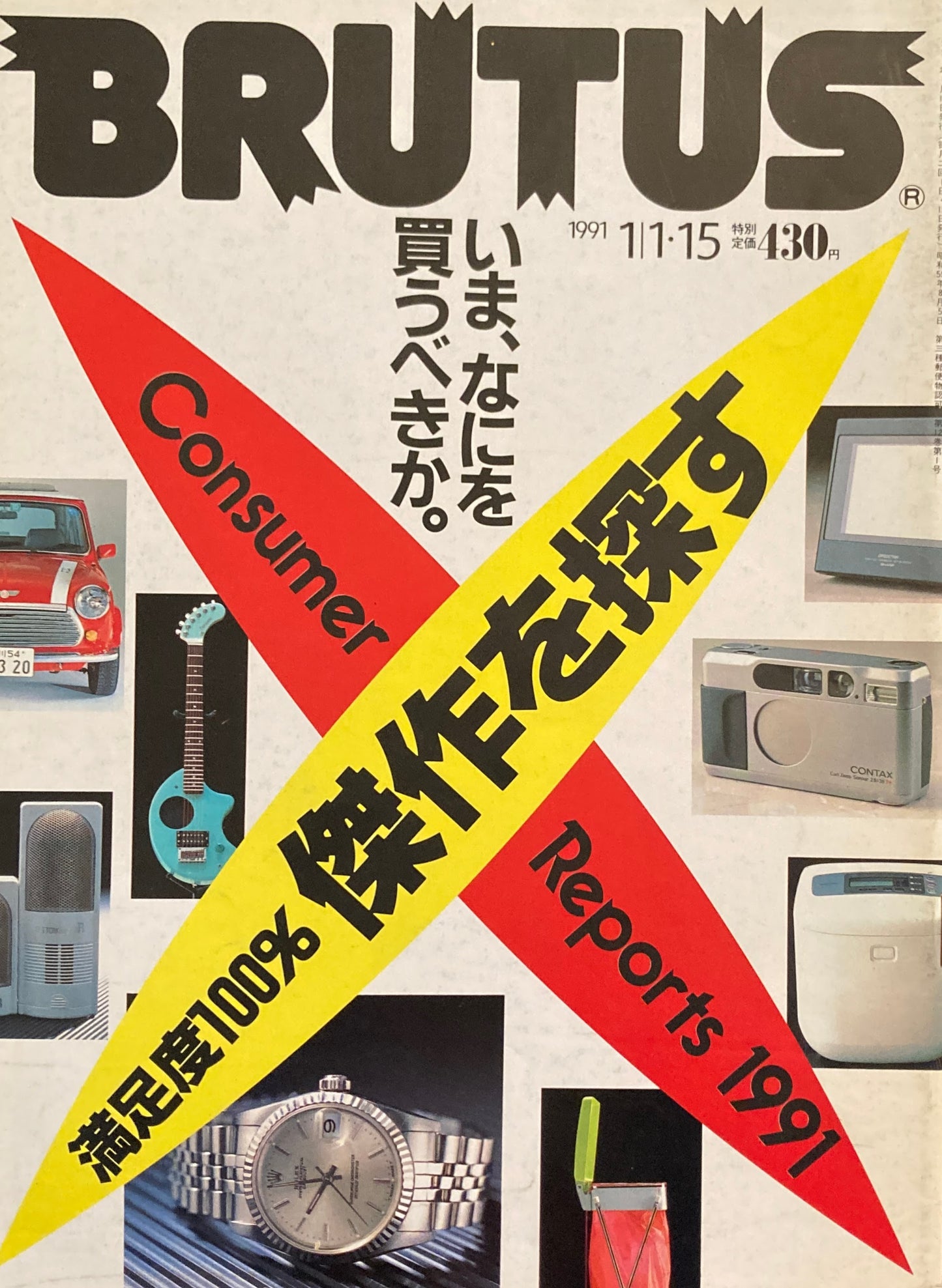 BRUTUS 241 ブルータス 1991年1/1・15号 満足度100%傑作を探す