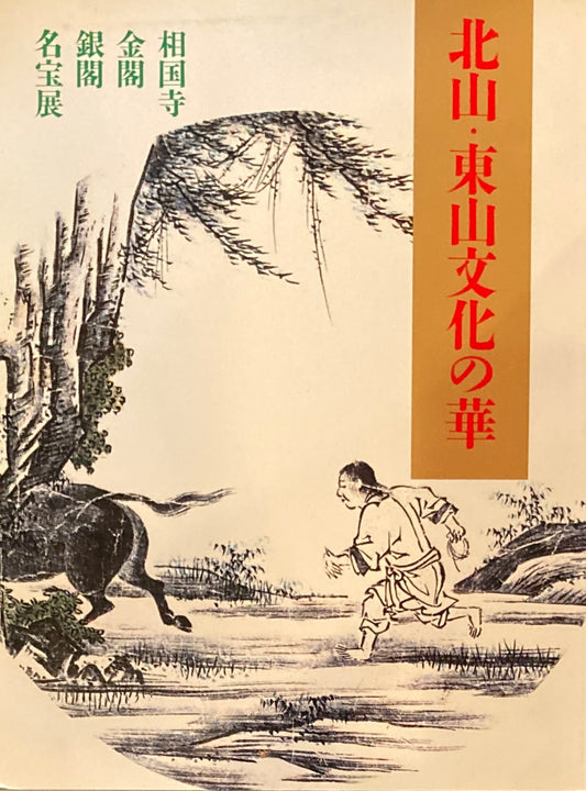 北山・東山文化の華 相国寺 金閣 銀閣 名宝展
