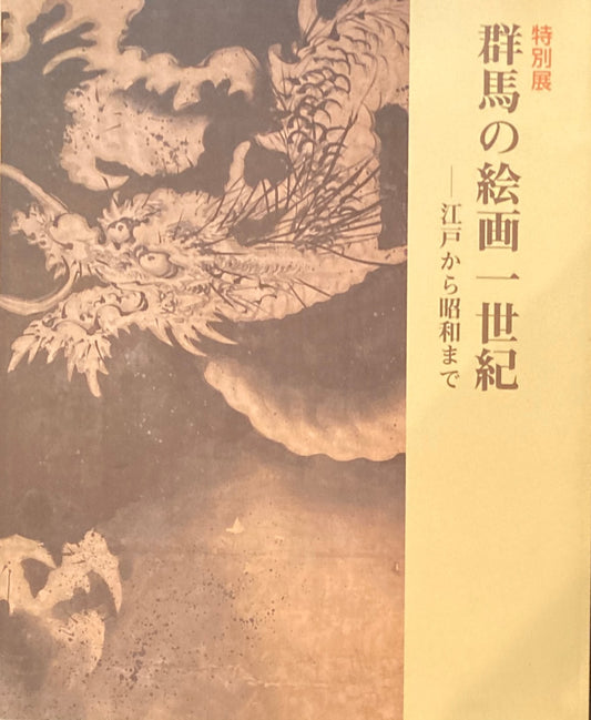 特別展 群馬の絵画一世紀 江戸から昭和まで