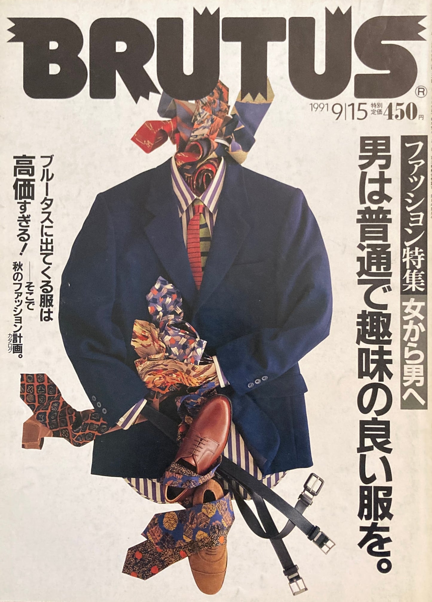 BRUTUS 257 ブルータス 1991年9/15号 ファッション特集女から男へ