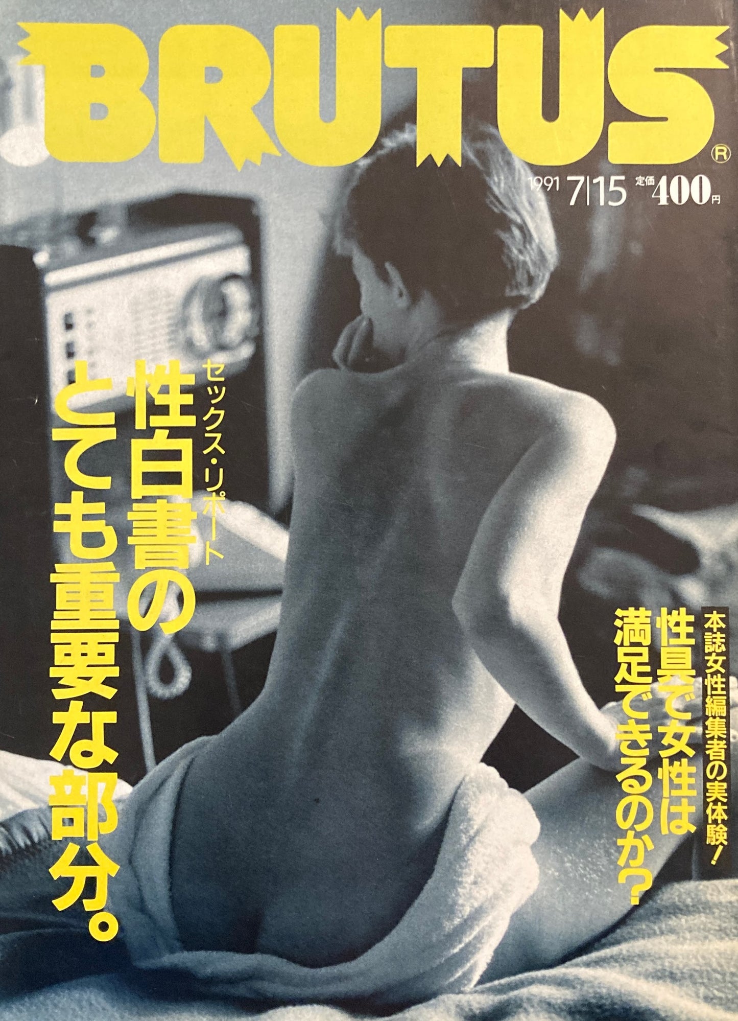 BRUTUS 253 ブルータス 1991年7/15号 性白書のとても重要な部分。