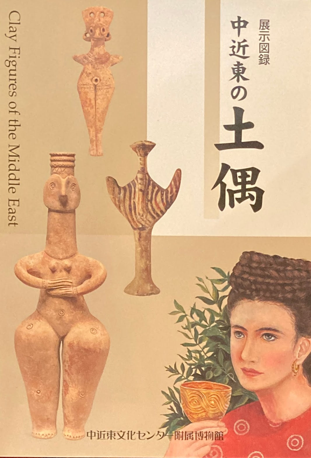 中近東の土偶 中近東文化センター附属博物館