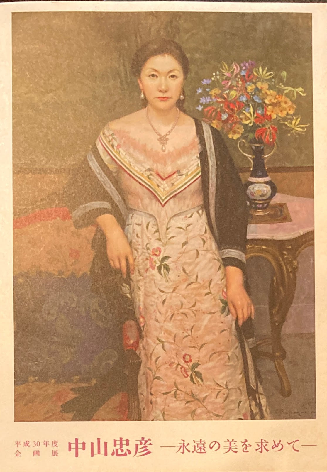 中山忠彦 永遠の美を求めて 平成30年度企画展