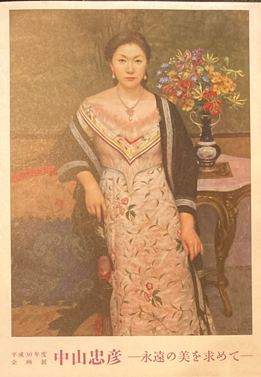中山忠彦 永遠の美を求めて 平成30年度企画展