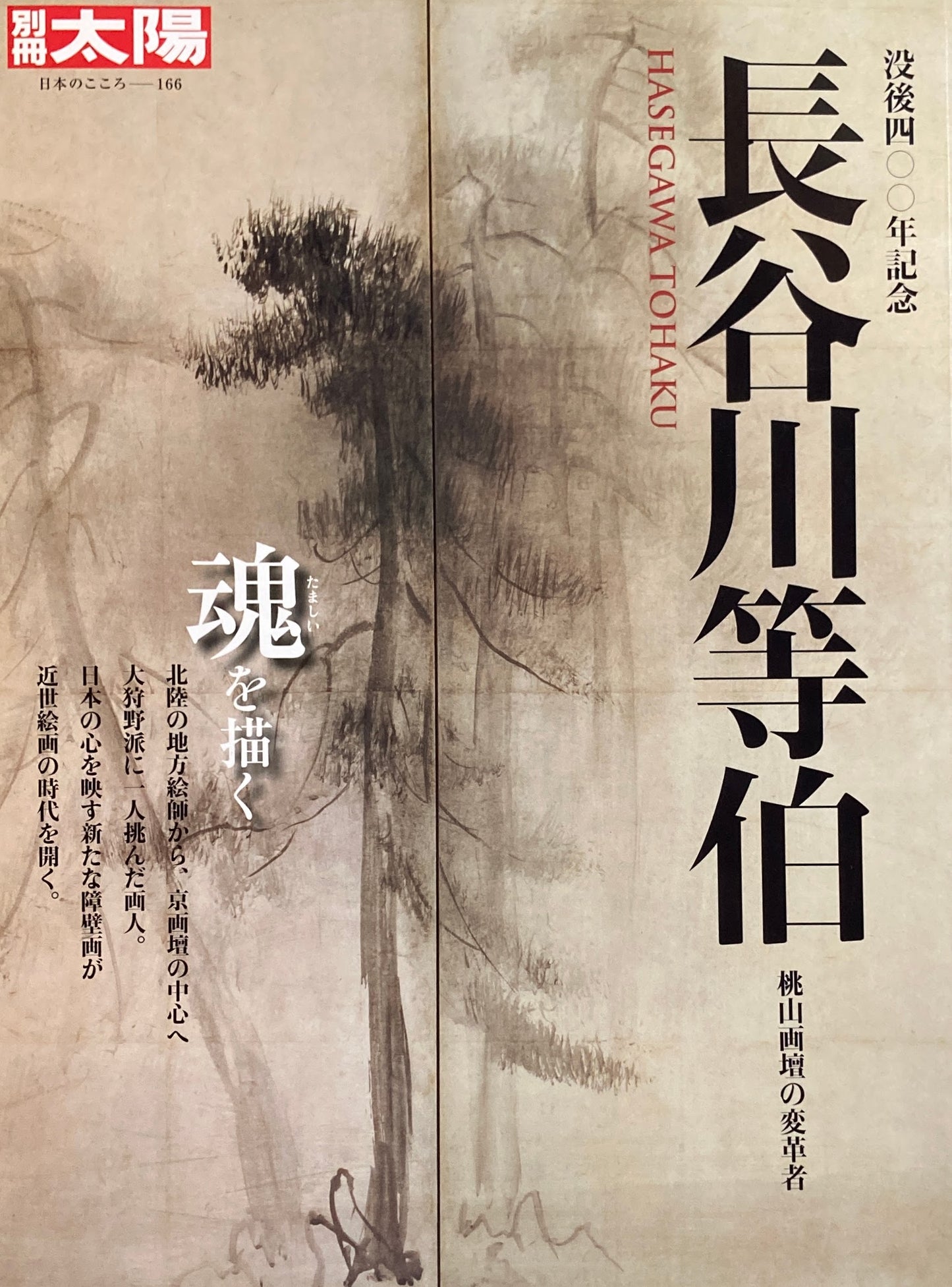 別冊太陽 没後四〇〇年記念 長谷川等伯 日本のこころ166