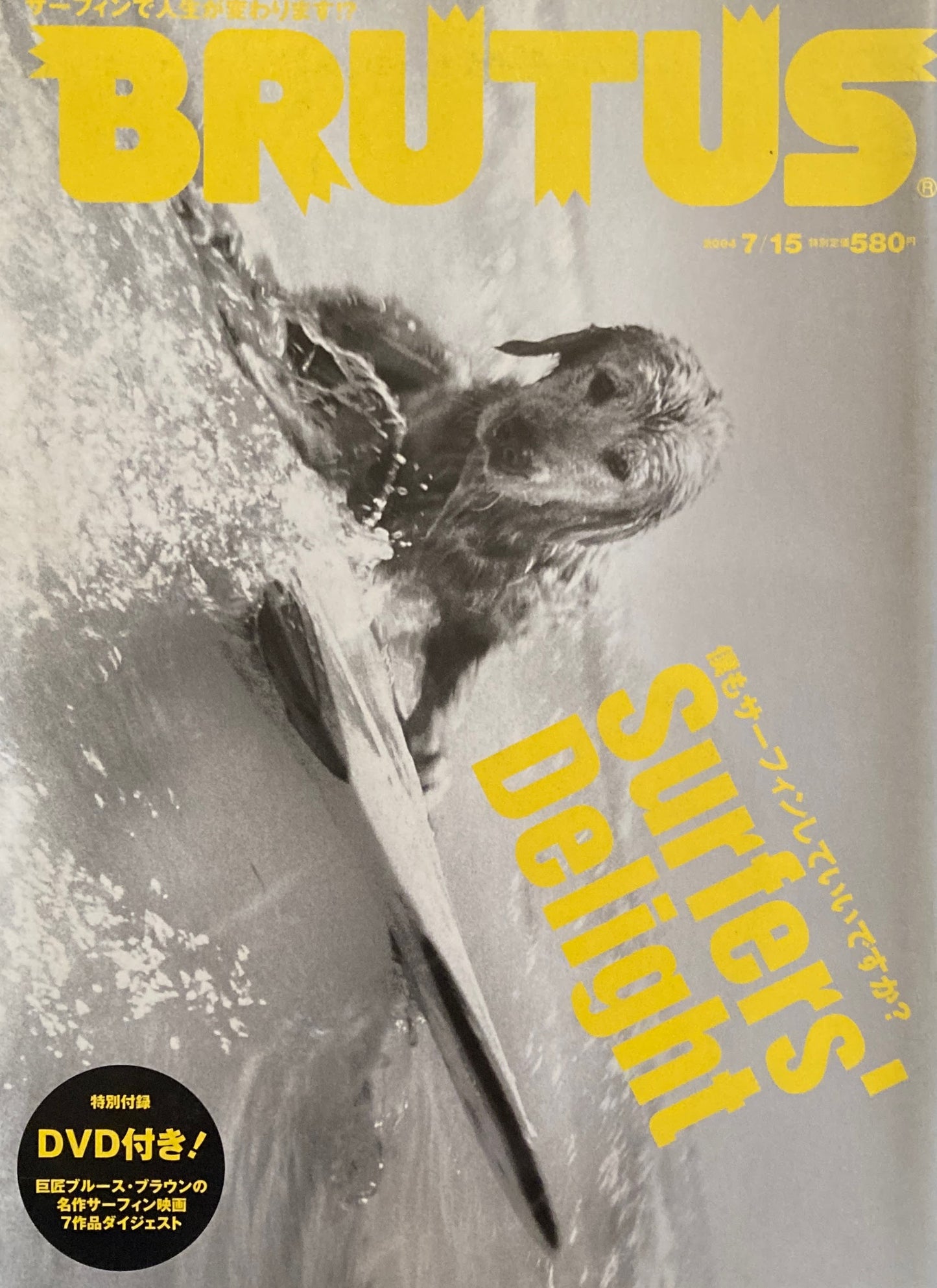 BRUTUS 551 ブルータス 2004年7/15号 Surfers’ Delight