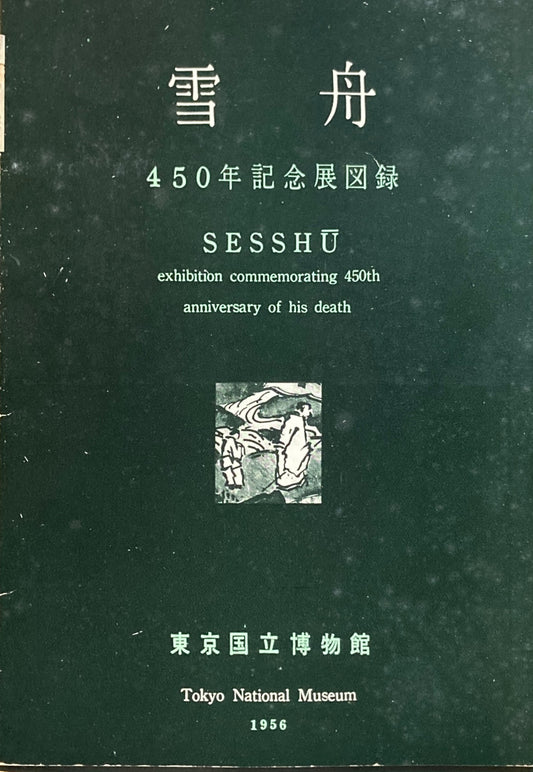 雪舟 450年記念展図録 東京国立博物館