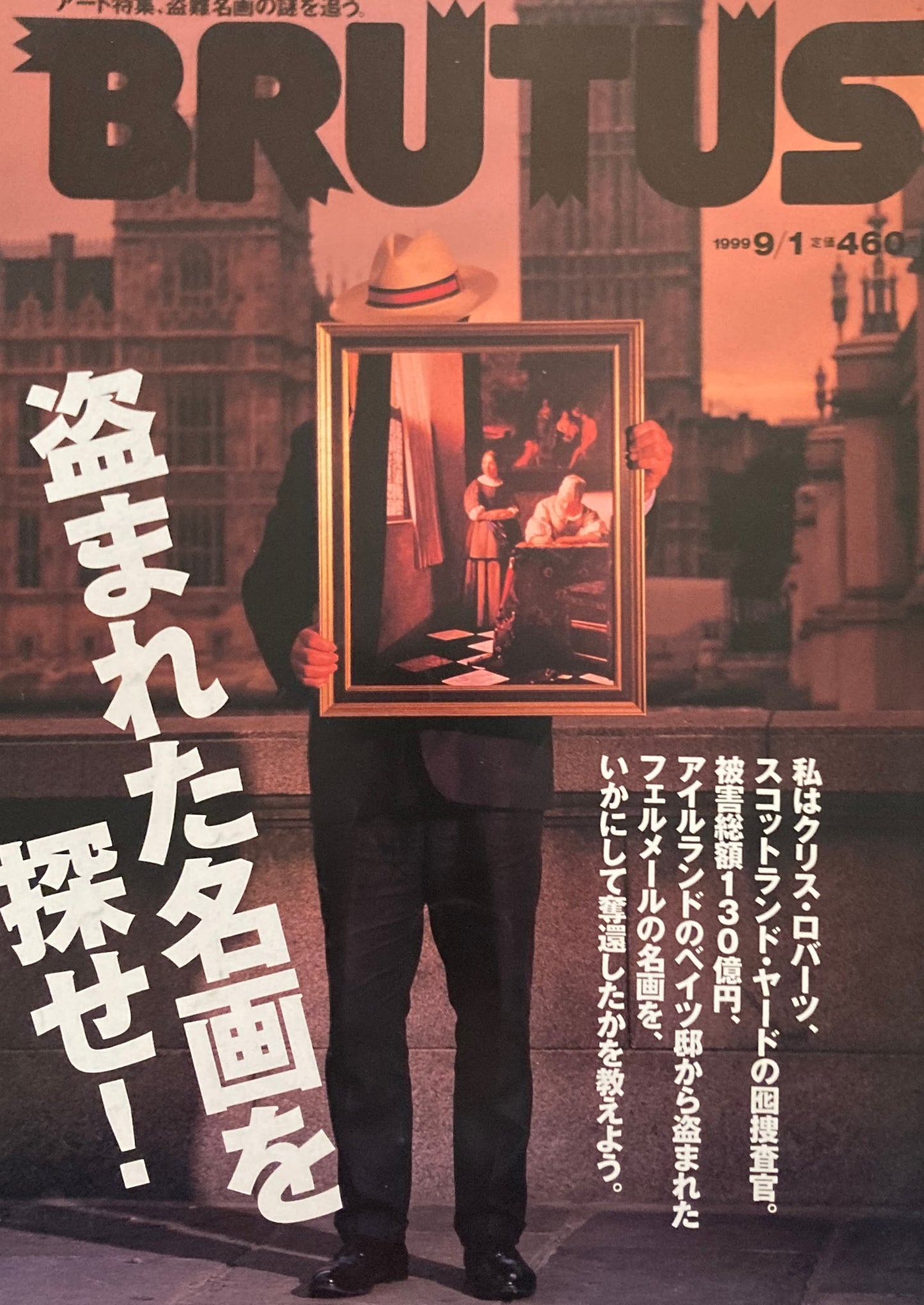BRUTUS 439 ブルータス 1999年9/1 盗まれた名画を探せ!