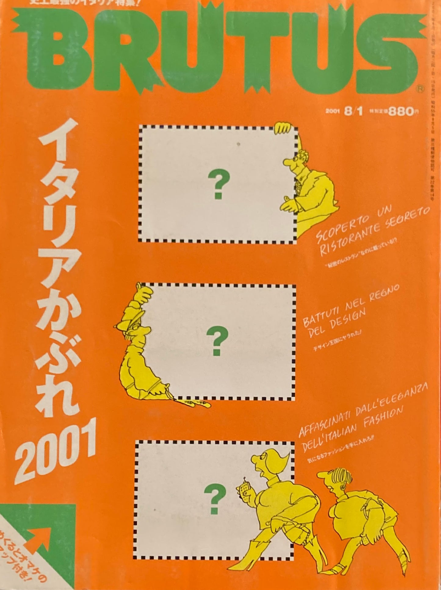 BRUTUS 483 ブルータス2001年8/1 イタリアかぶれ2001