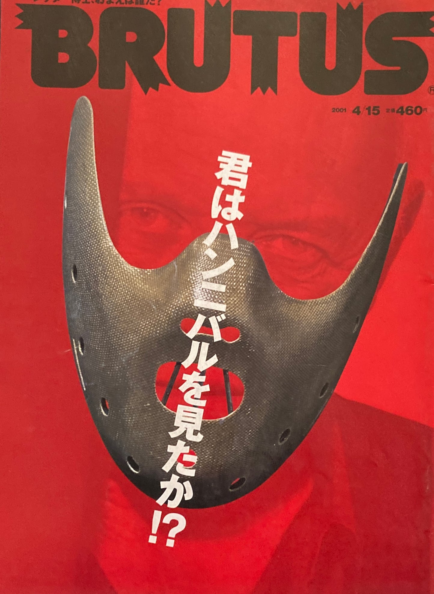 BRUTUS 476 ブルータス2001年4/15 君はハンニバルを見たか⁉