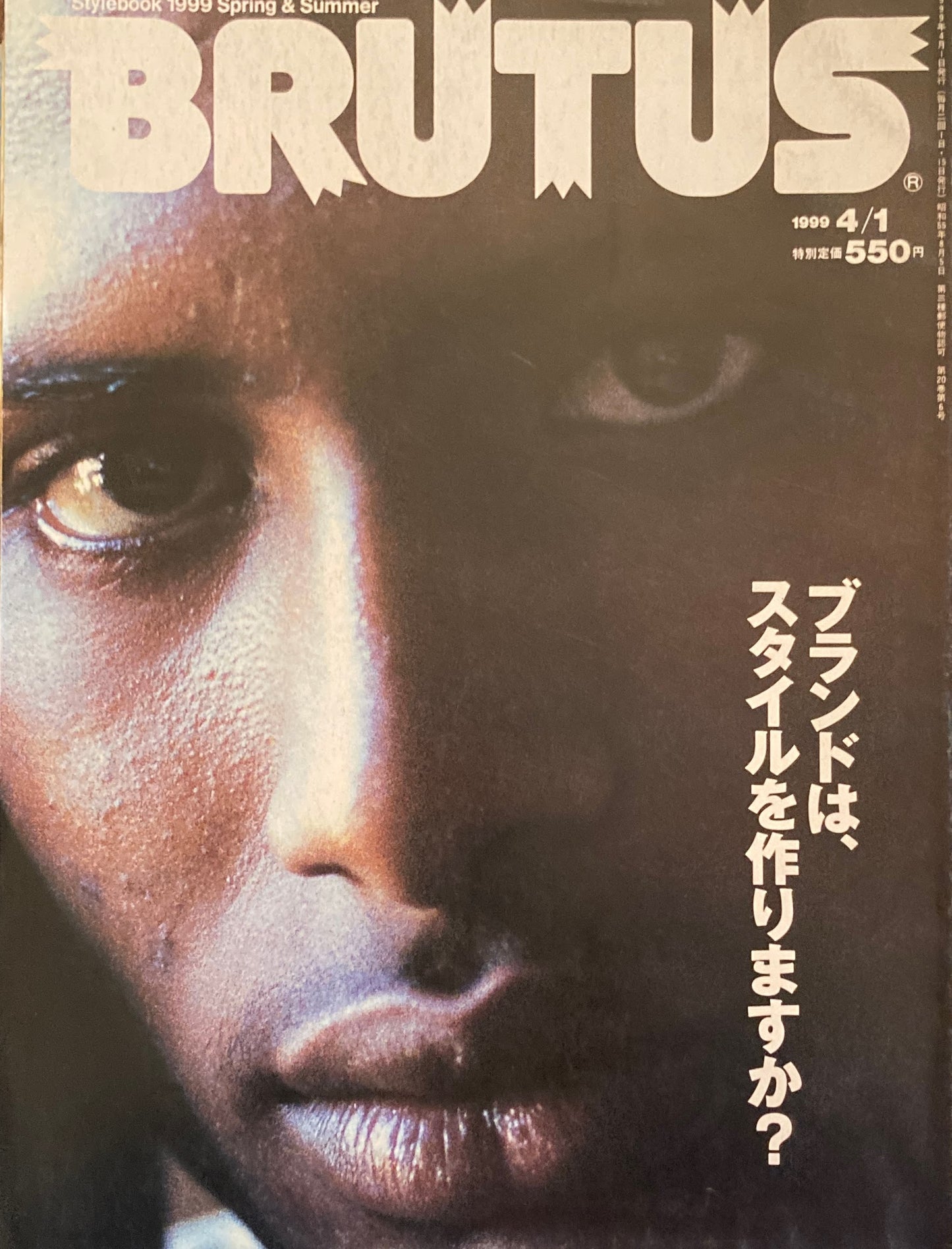 BRUTUS 429 ブルータス 1999年4/1 ブランドは、スタイルを作りますか?