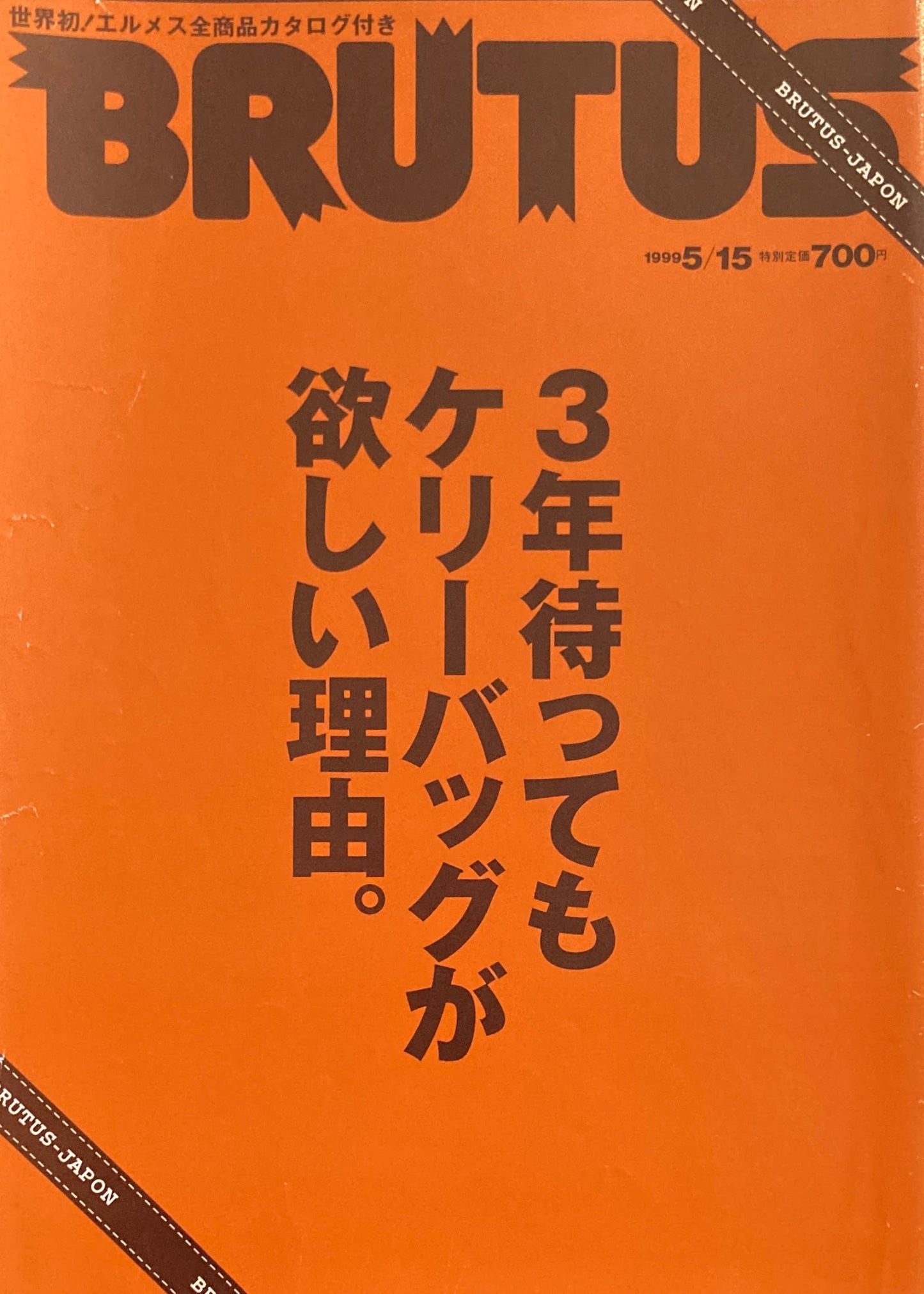 BRUTUS 432 ブルータス 1999年5/15 3年待ってもケリーバッグが欲しい理由。
